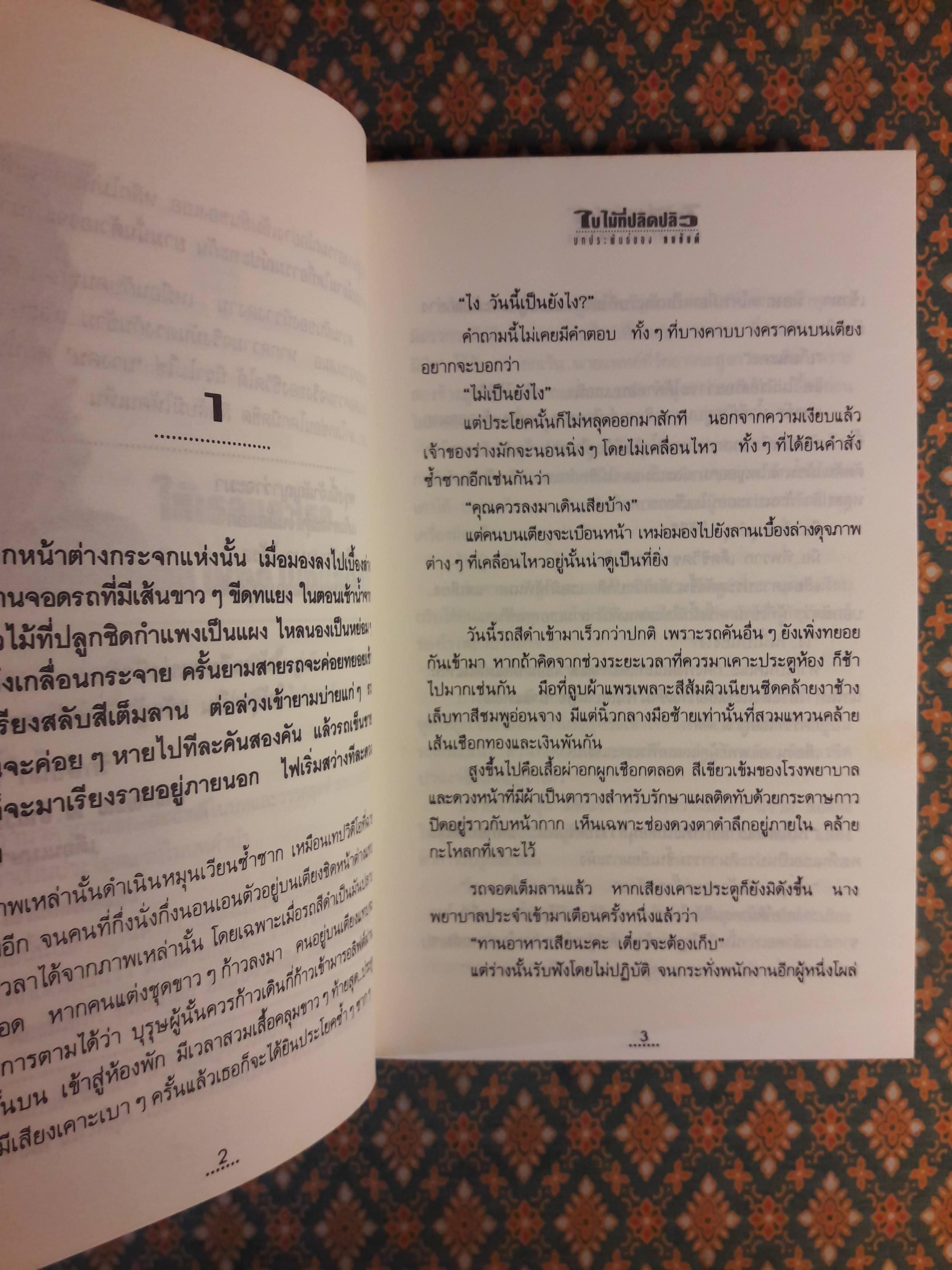 ใบไม้ที่ปลิดปลิว