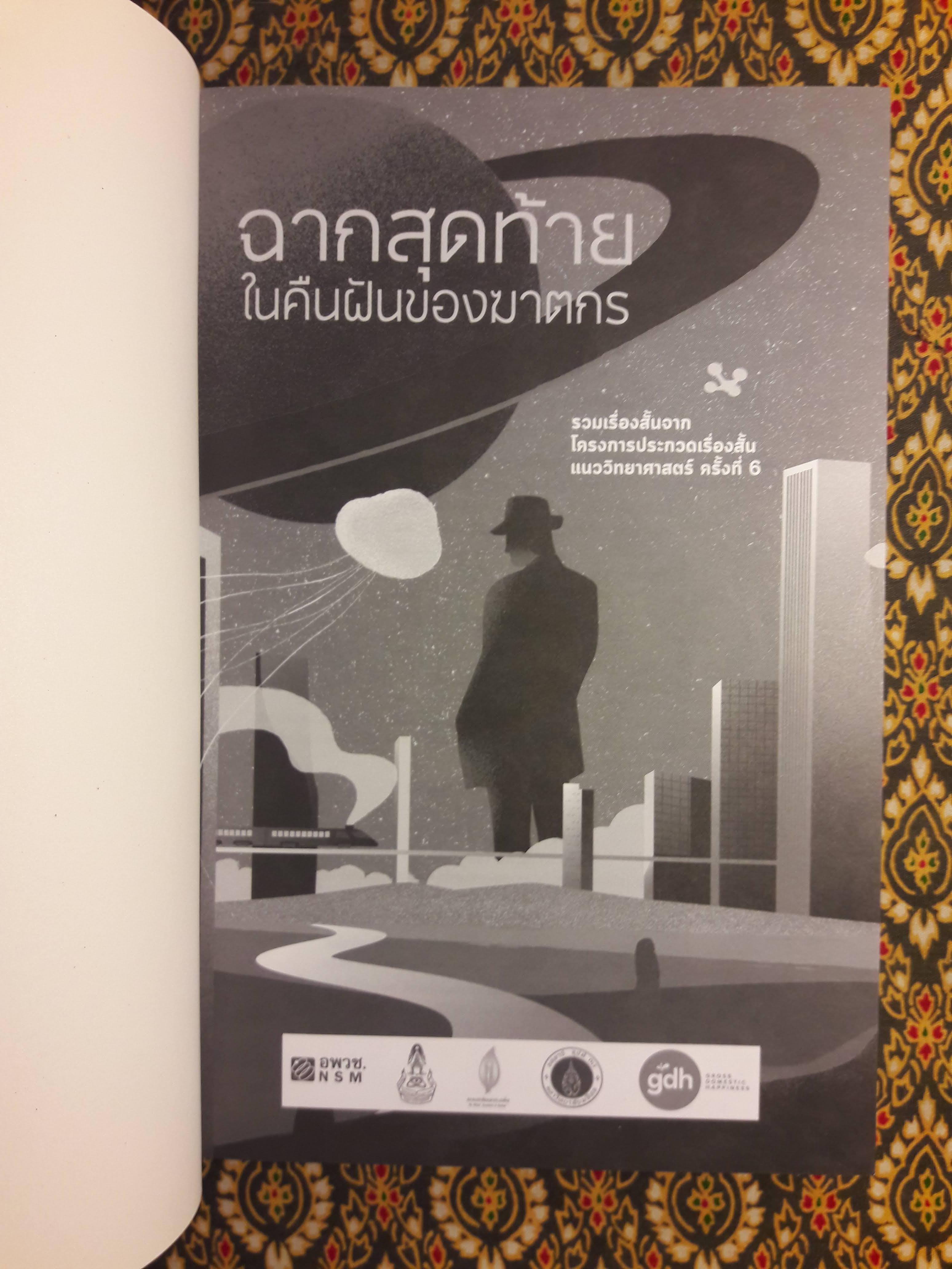 ฉากสุดท้ายในคืนฝันของฆาตกร