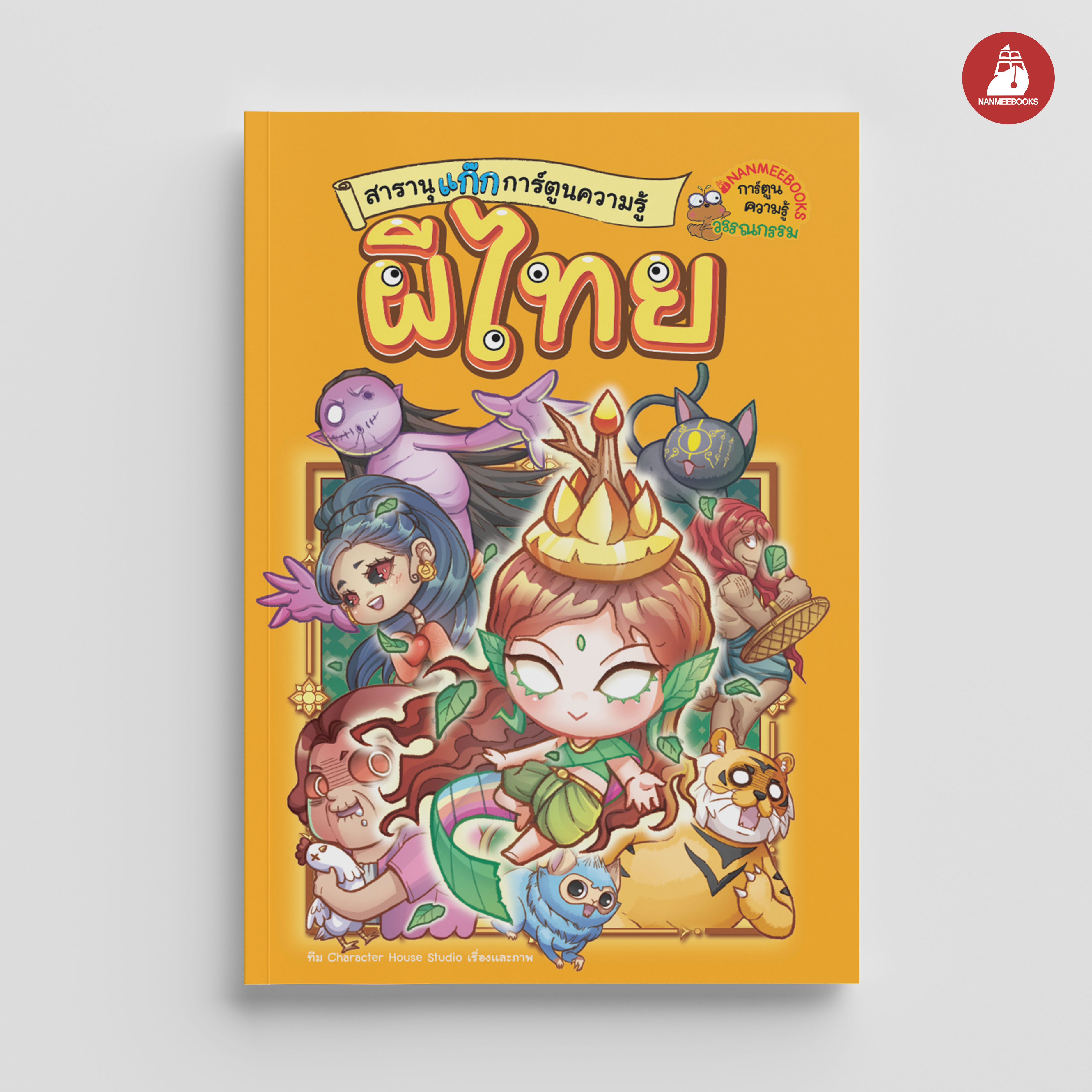 NANMEEBOOKS หนังสือ สารานุแก๊กการ์ตูนความรู้ เล่ม 1 ผีไทย : การ์ตูนความรู้