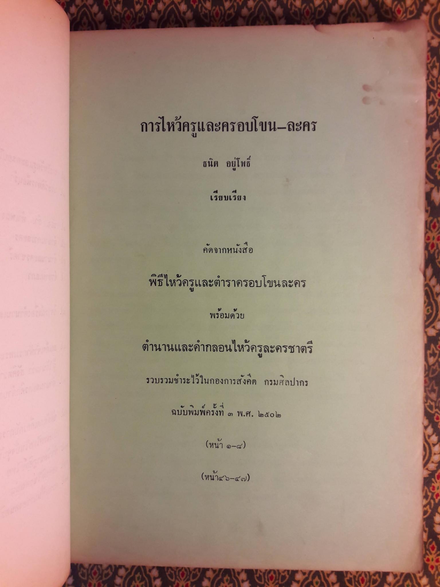 หนังสืออ่านประกอบคำบรรยายวิชาพื้นฐานอารยธรรมไทย ตอน ดนตรีและนาฏศิลป์ไทย