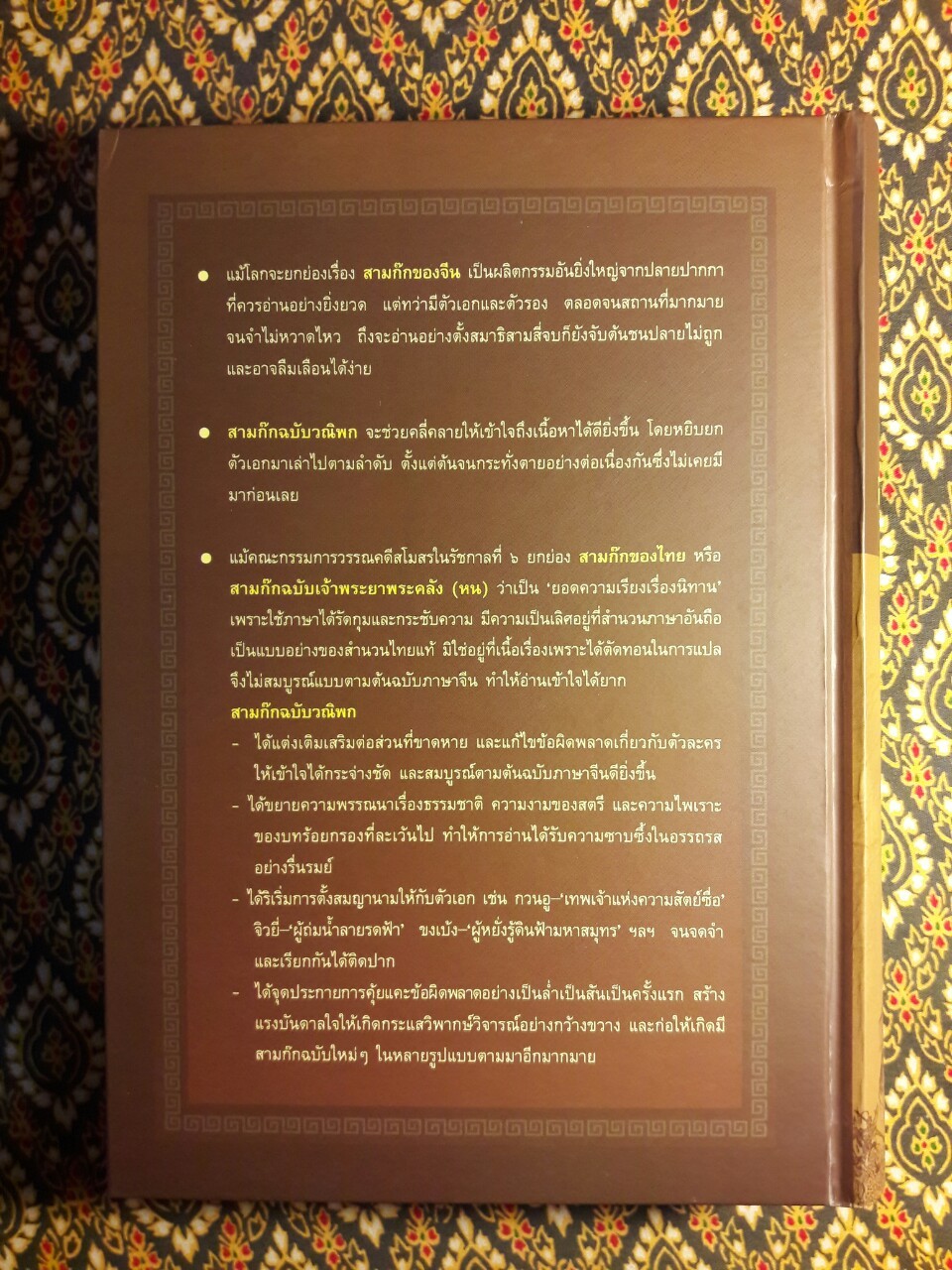 สามก๊ก ฉบับวณิพก (บรรจุกล่อง Boxset) “ฉบับปรับปรุงใหม่ จัดพิมพ์เป็นเครื่องระลึกในวาระครบรอบ 100 ปี ยาขอบ”
