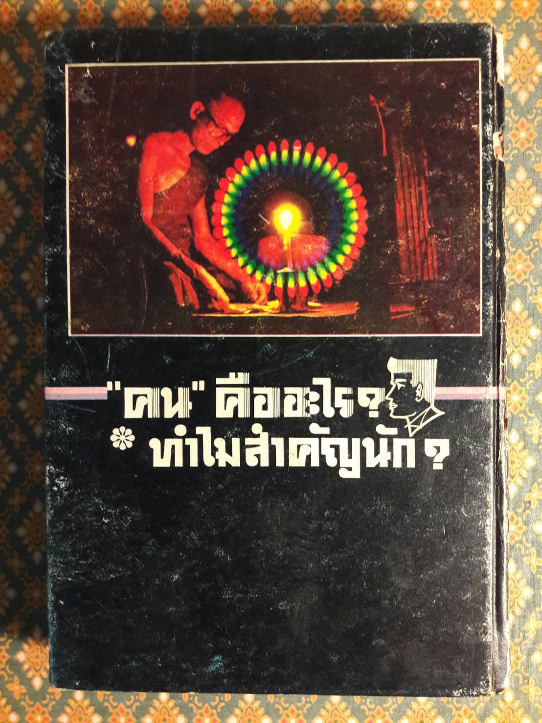 คน คืออะไร ทำไมสำคัญนัก?