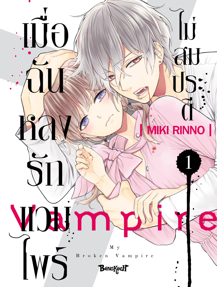 หนังสือการ์ตูนเรื่อง เมื่อฉันหลงรักแวมไพร์ไม่สมประดี เล่ม 1