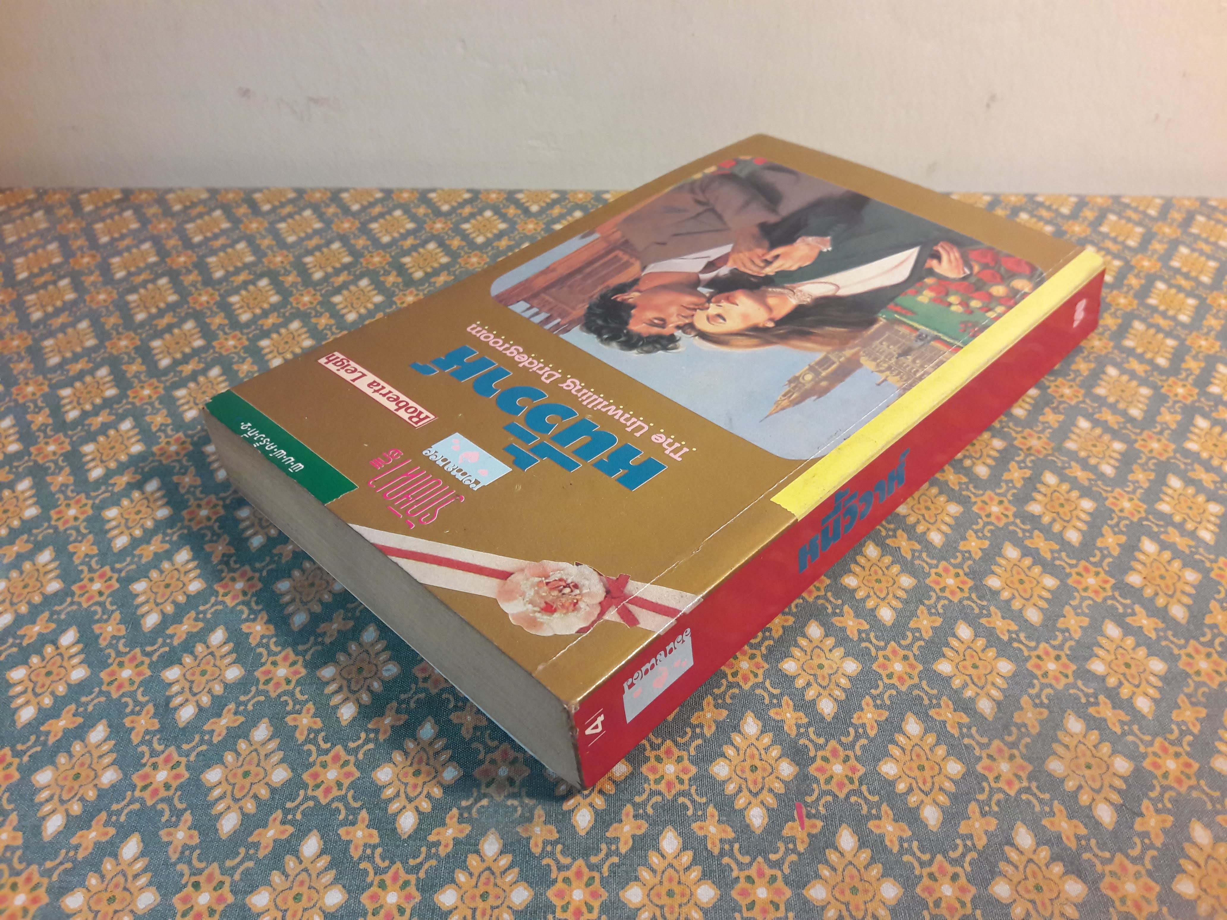 หนี้วิวาห์ THE UNWILLING BRIDEGROOM