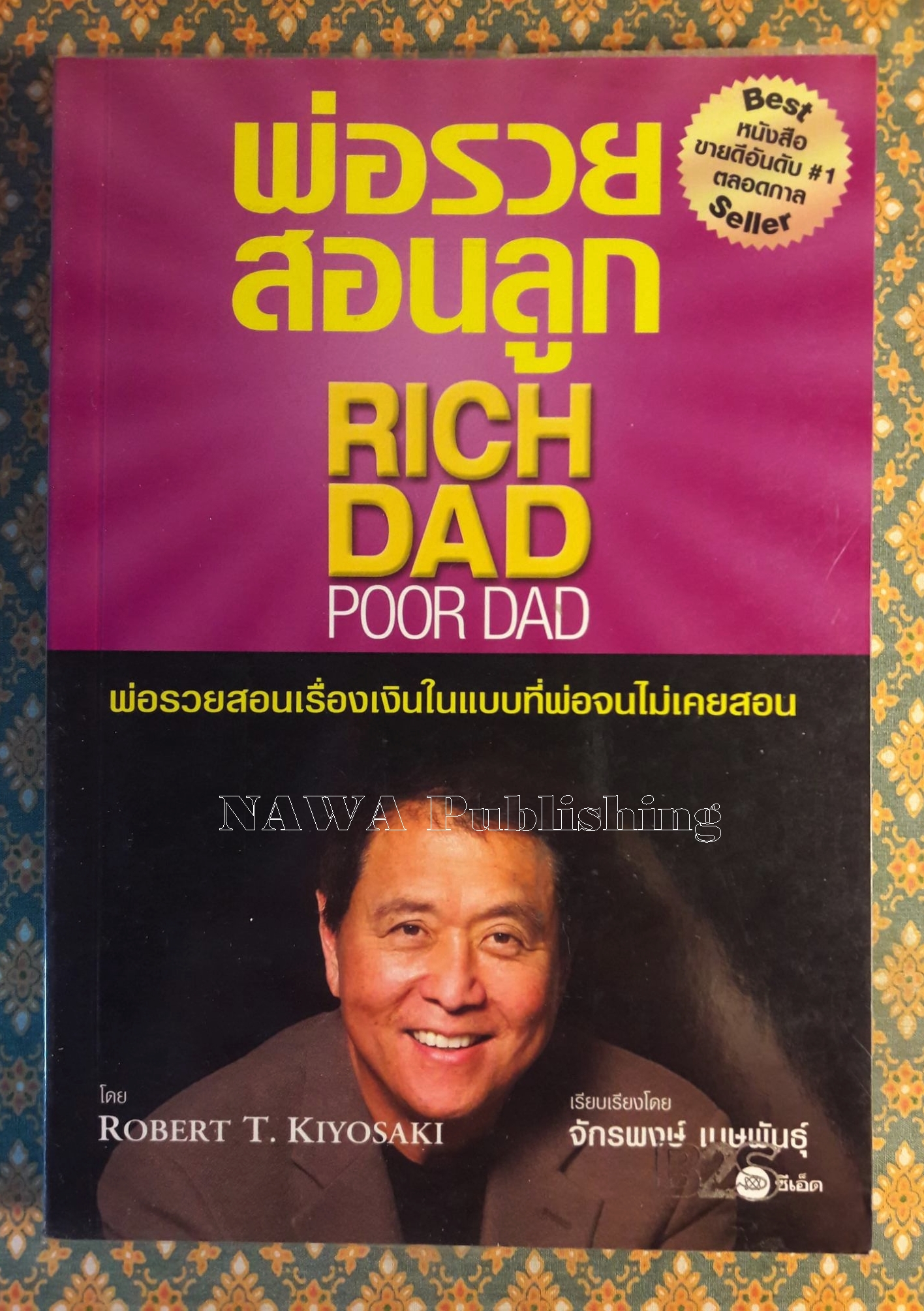 พ่อรวยสอนลูก Rich Dad Poor Dad : พ่อรวยสอนเรื่องเงินในแบบที่พ่อจนไม่เคยสอน