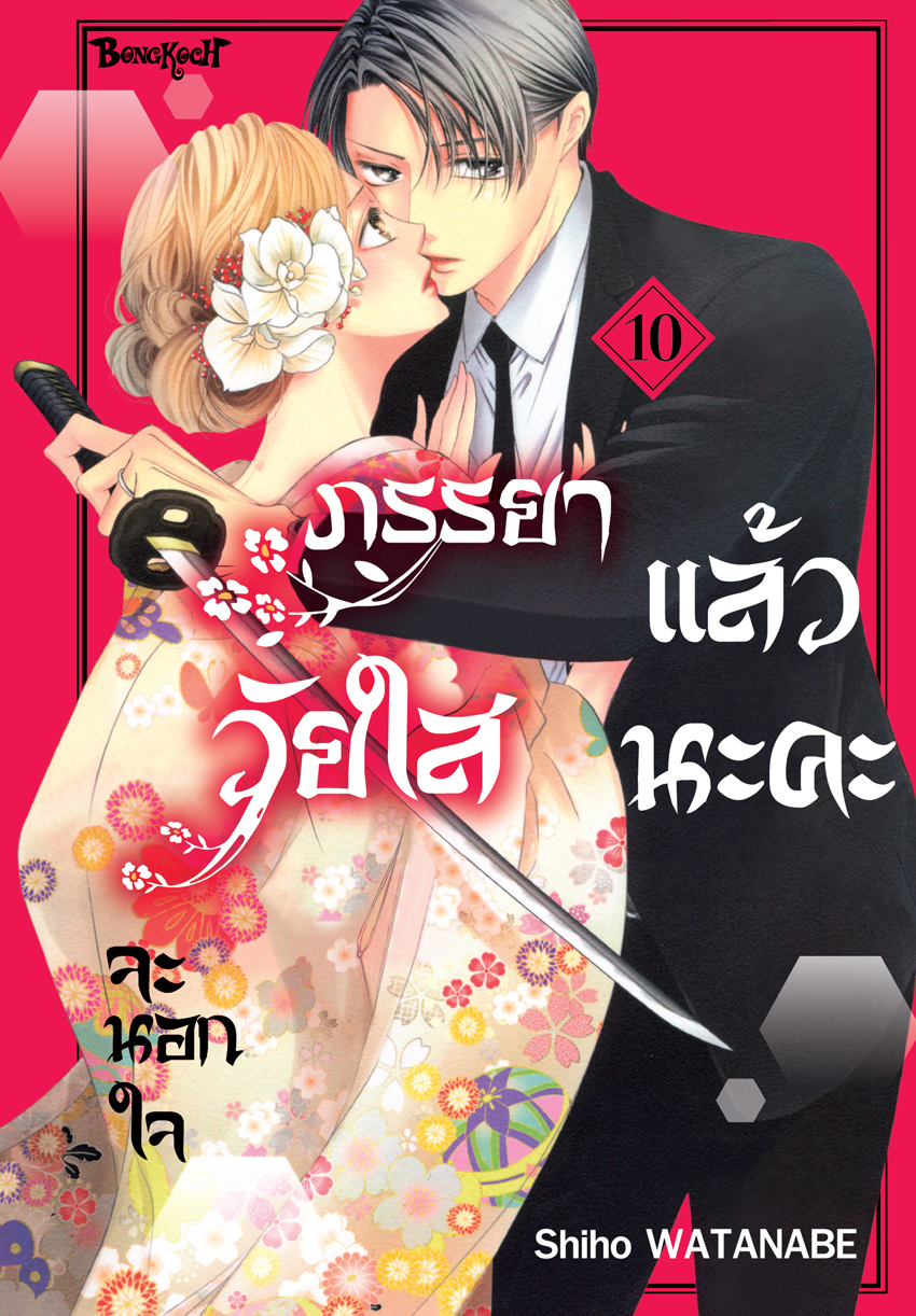 หนังสือการ์ตูนเรื่อง ภรรยาวัยใสจะนอกใจแล้วนะคะ เล่ม 10