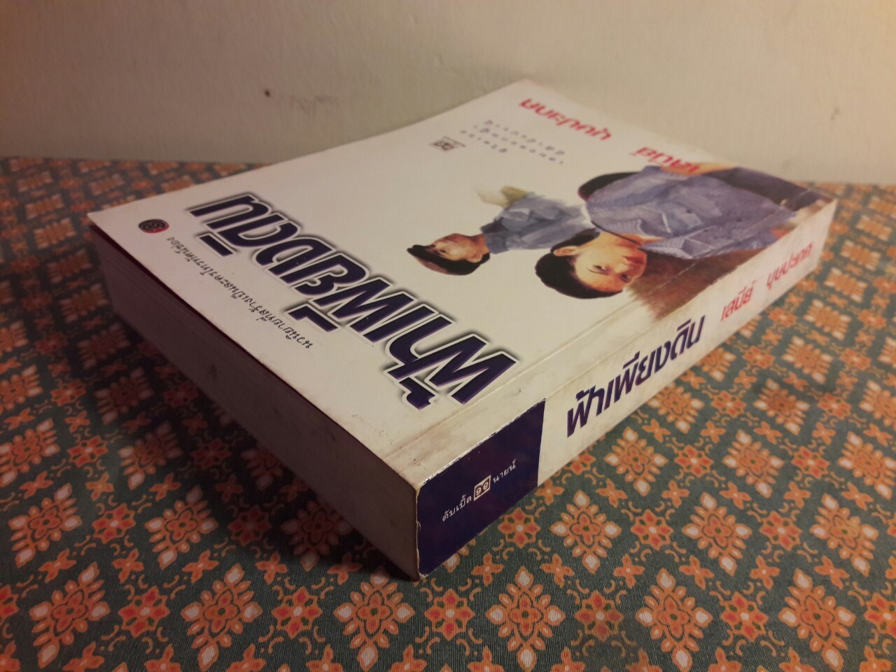 ฟ้าเพียงดิน