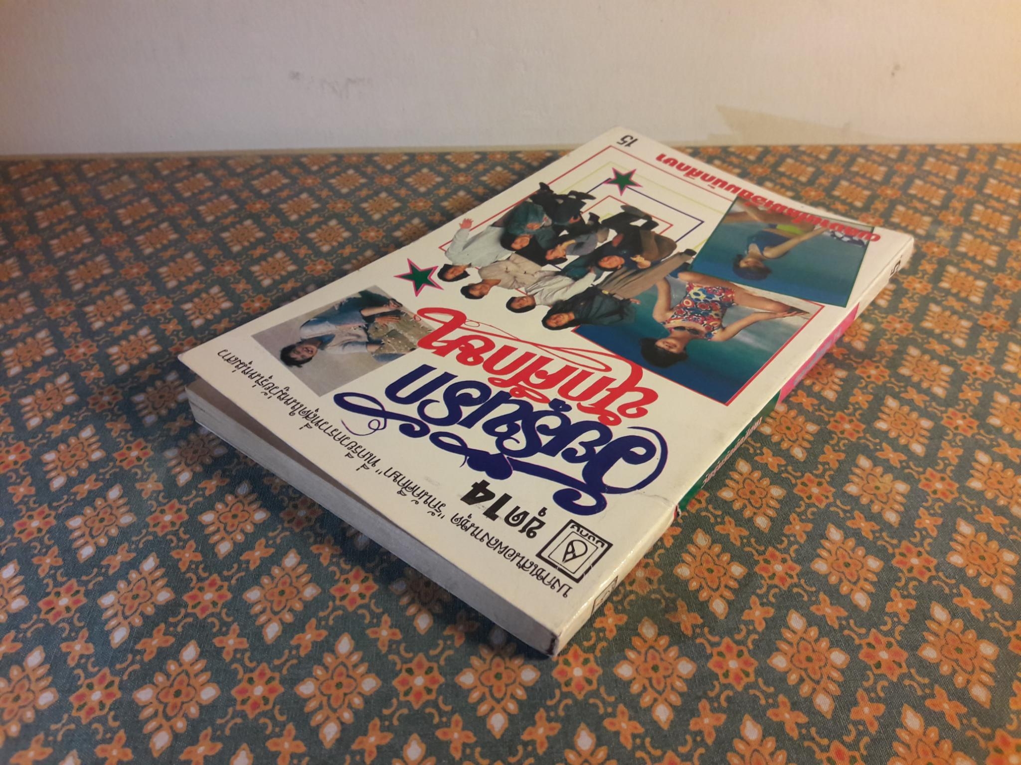 วัยรุ่นรักนักศึกษา ชุด 14