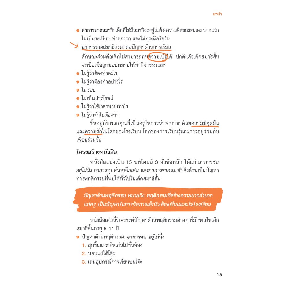 NANMEEBOOKS หนังสือ เคล็ดไม่ลับ รับมือเด็กสมาธิสั้น : Parenting รักลูก ครอบครัว เลี้ยงลูก