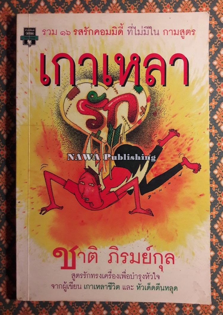 เกาเหลารัก