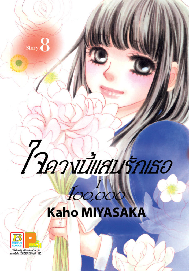ใจดวงนี้แสนรักเธอ 1/100,0000 เล่ม 8