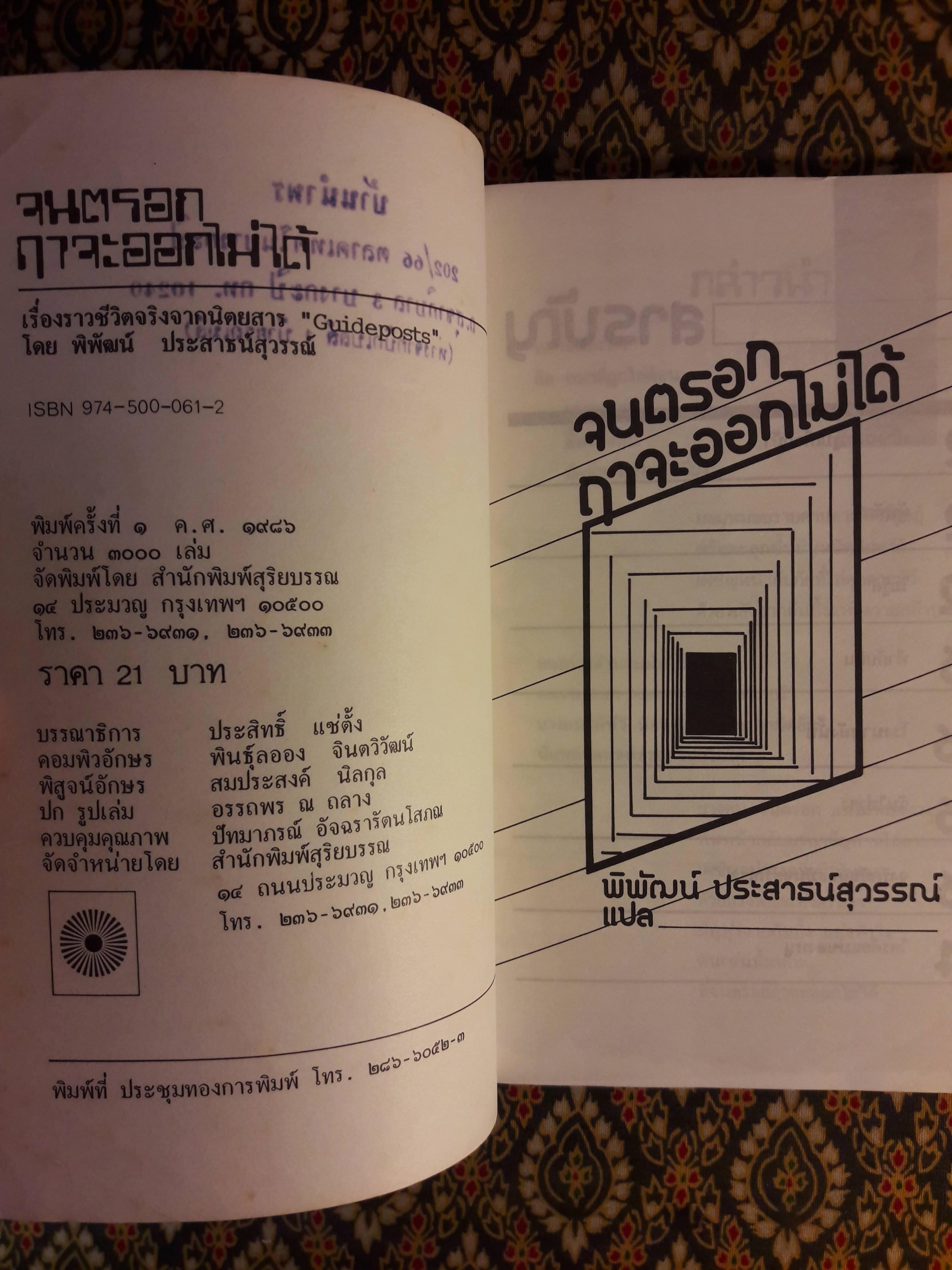 จนตรอกฤาจะออกไม่ได้