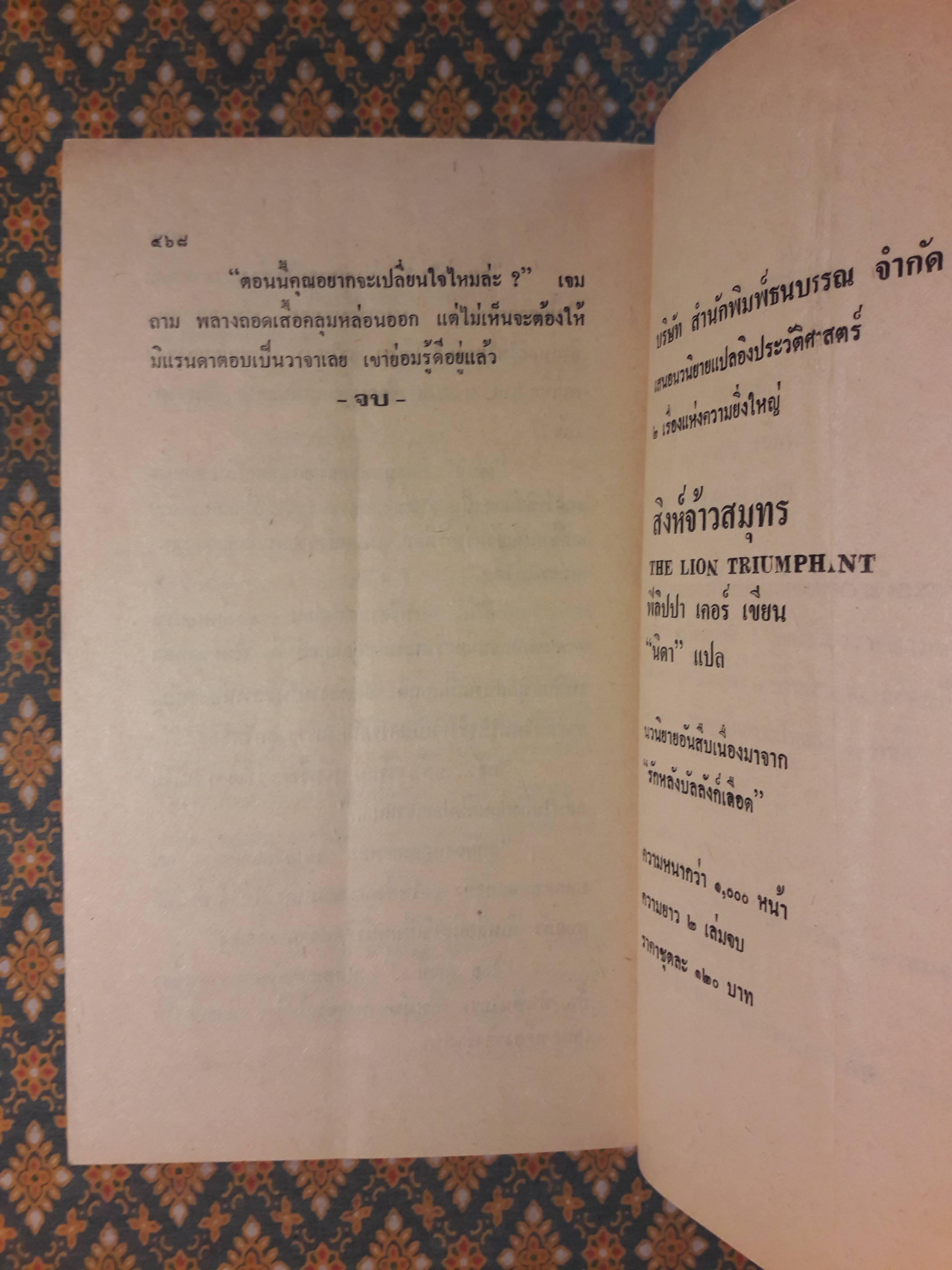 วิวาห์มาร SCORPIONS DANCE