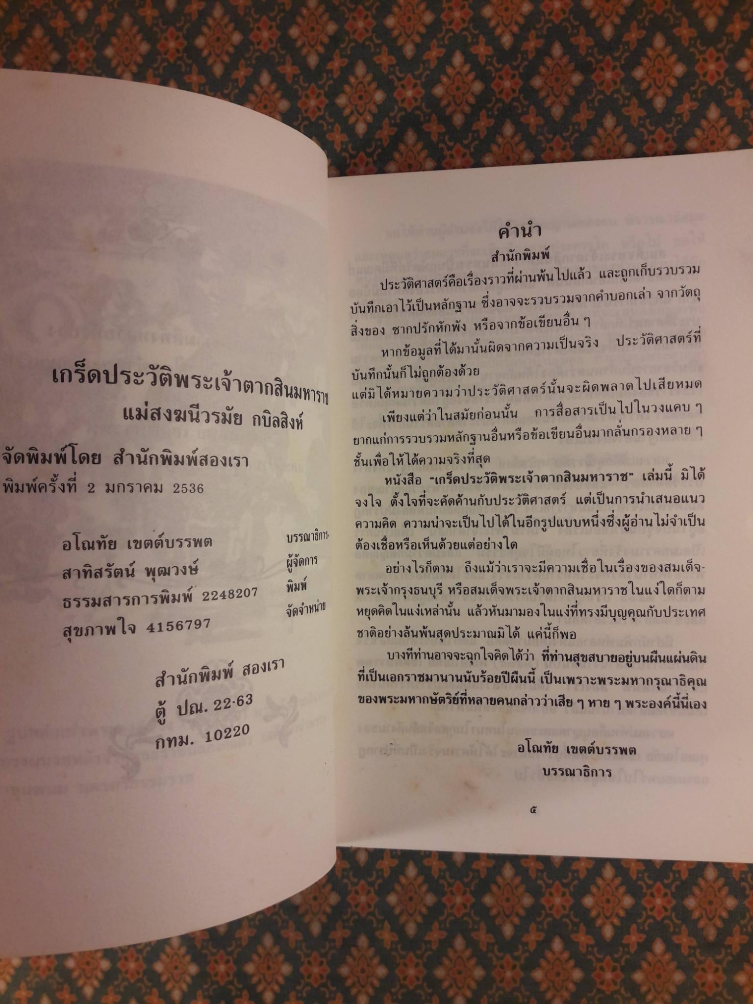 เกร็ดประวัติพระเจ้าตากสินมหาราช