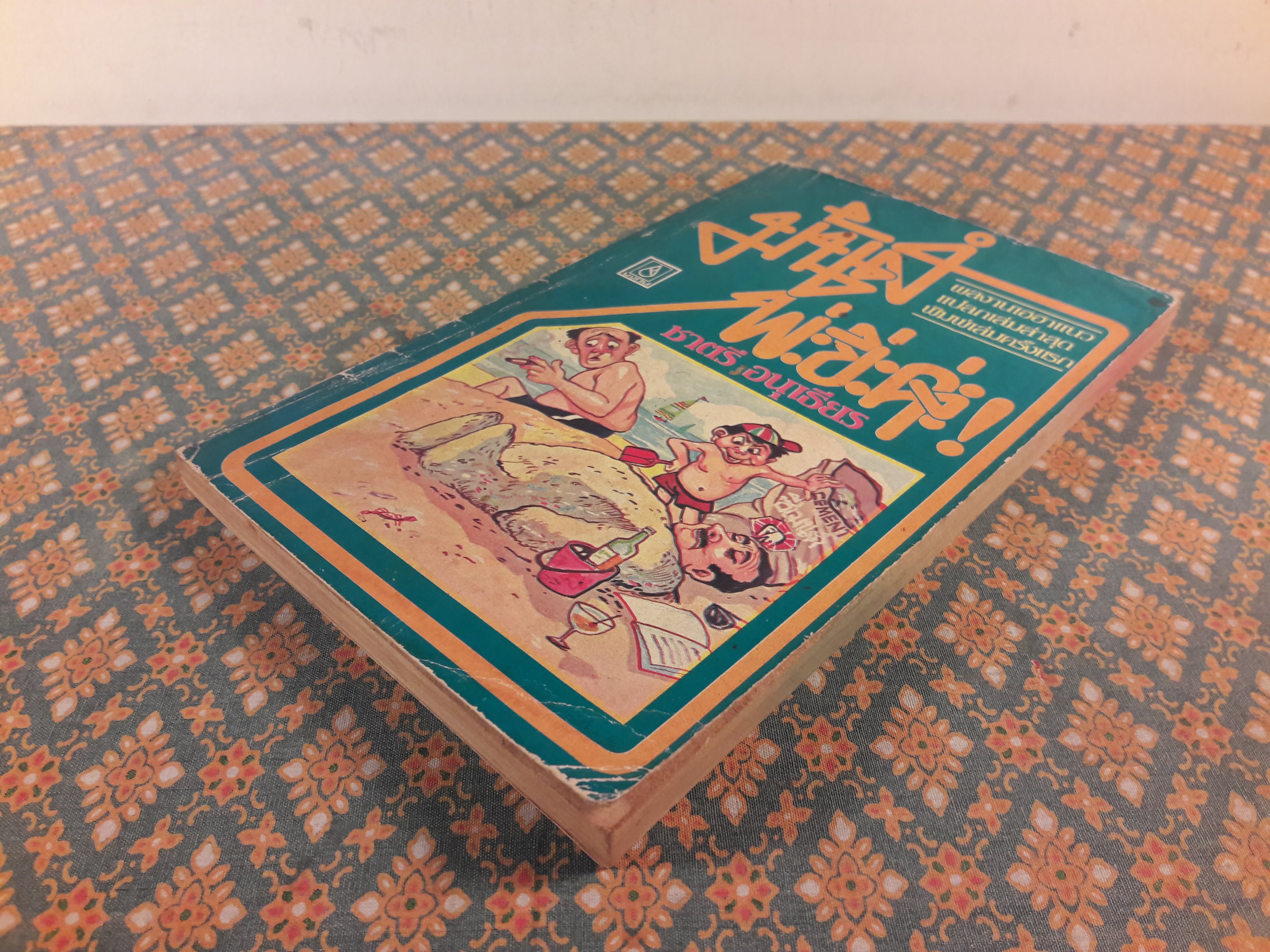 มันส์พะยะค่ะ