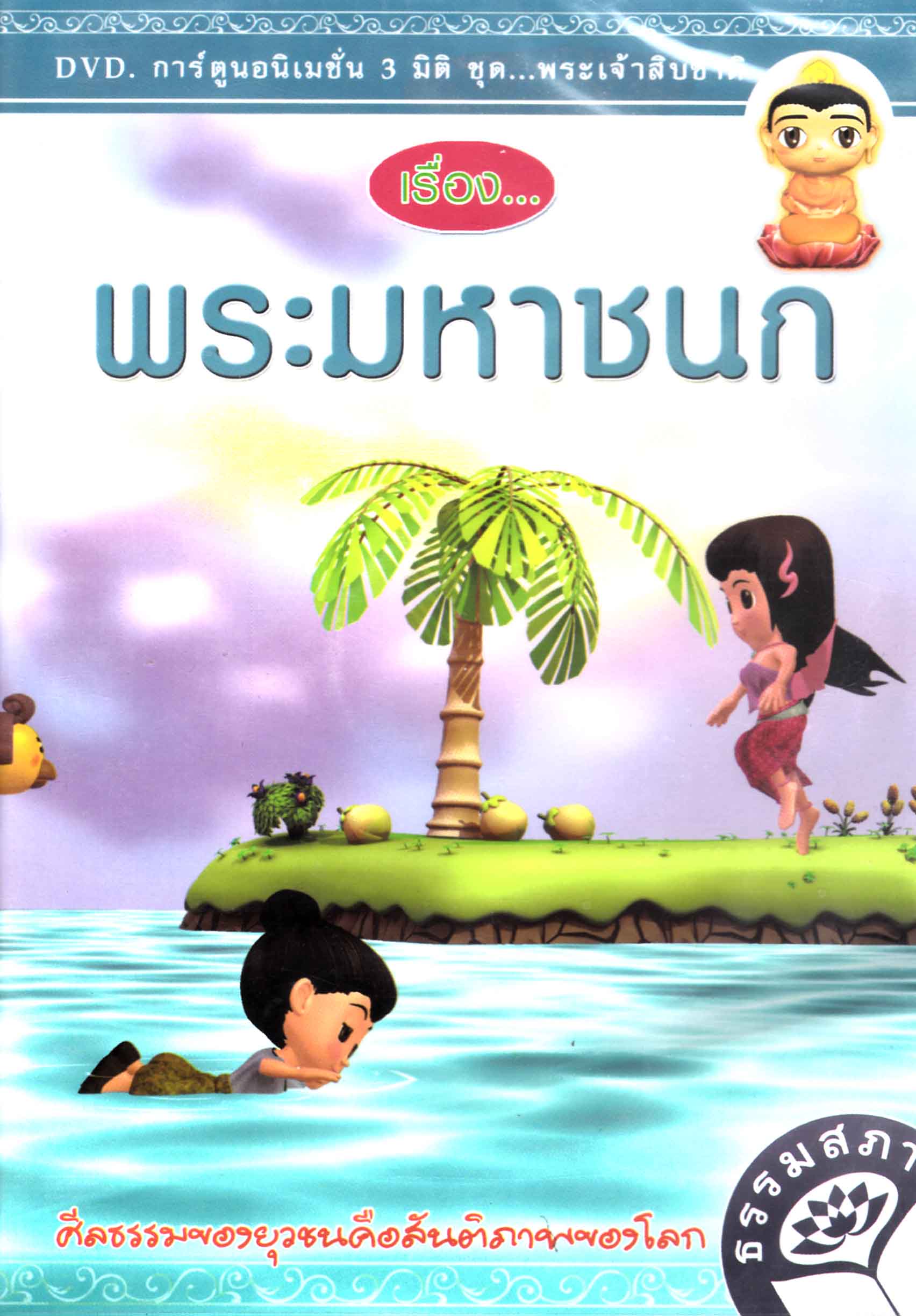 DVD การ์ตูนอนิเมชั่น 3 มิติ ชุดพระเจ้าสิบชาติ พระมหาชนก