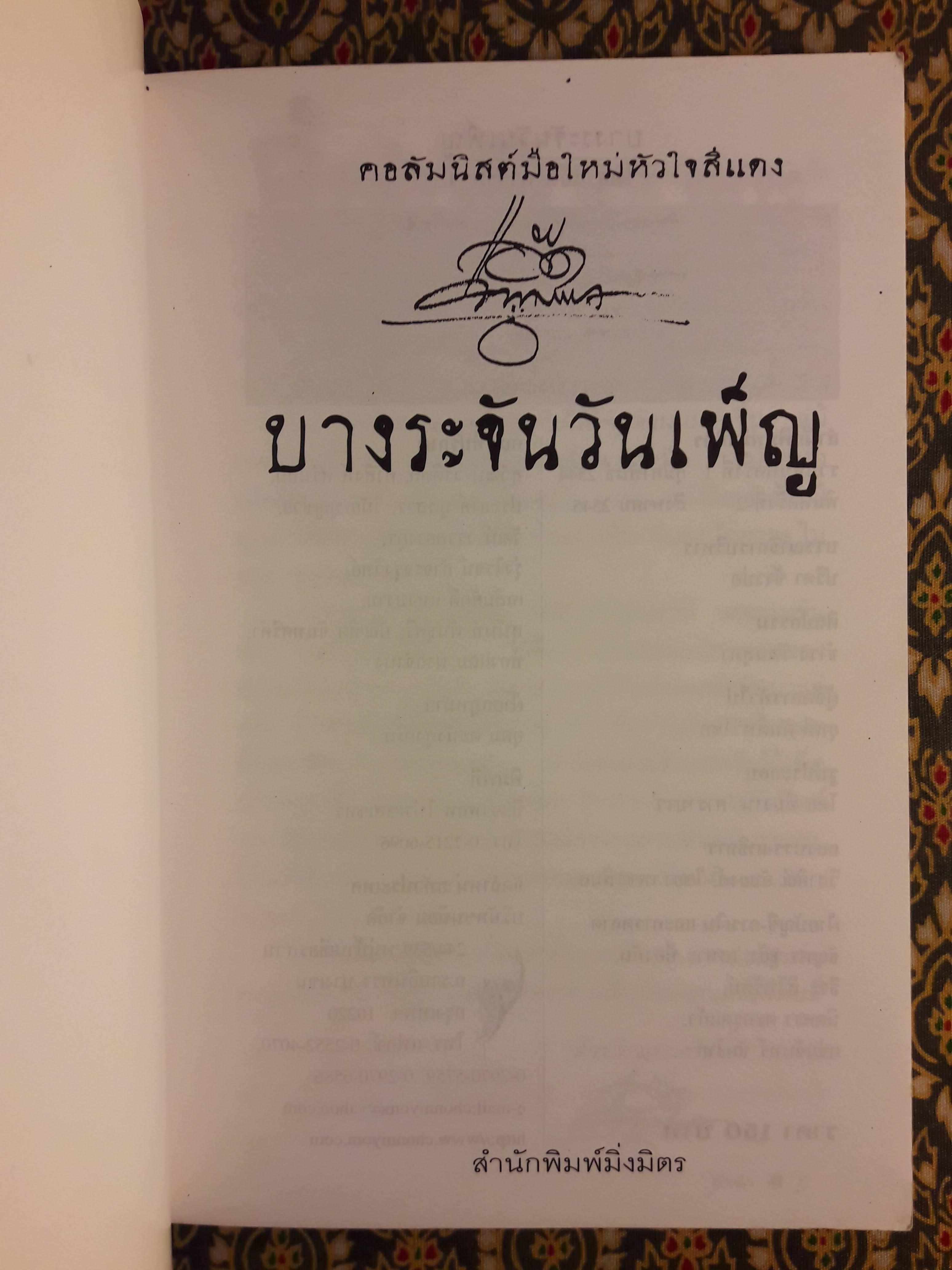 บางระจันวันเพ็ญ