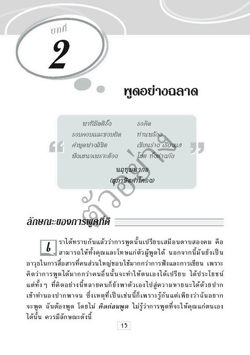 Expernet หนังสือ พูดอย่างฉลาด : คู่มือพัฒนาทักษะการพูด