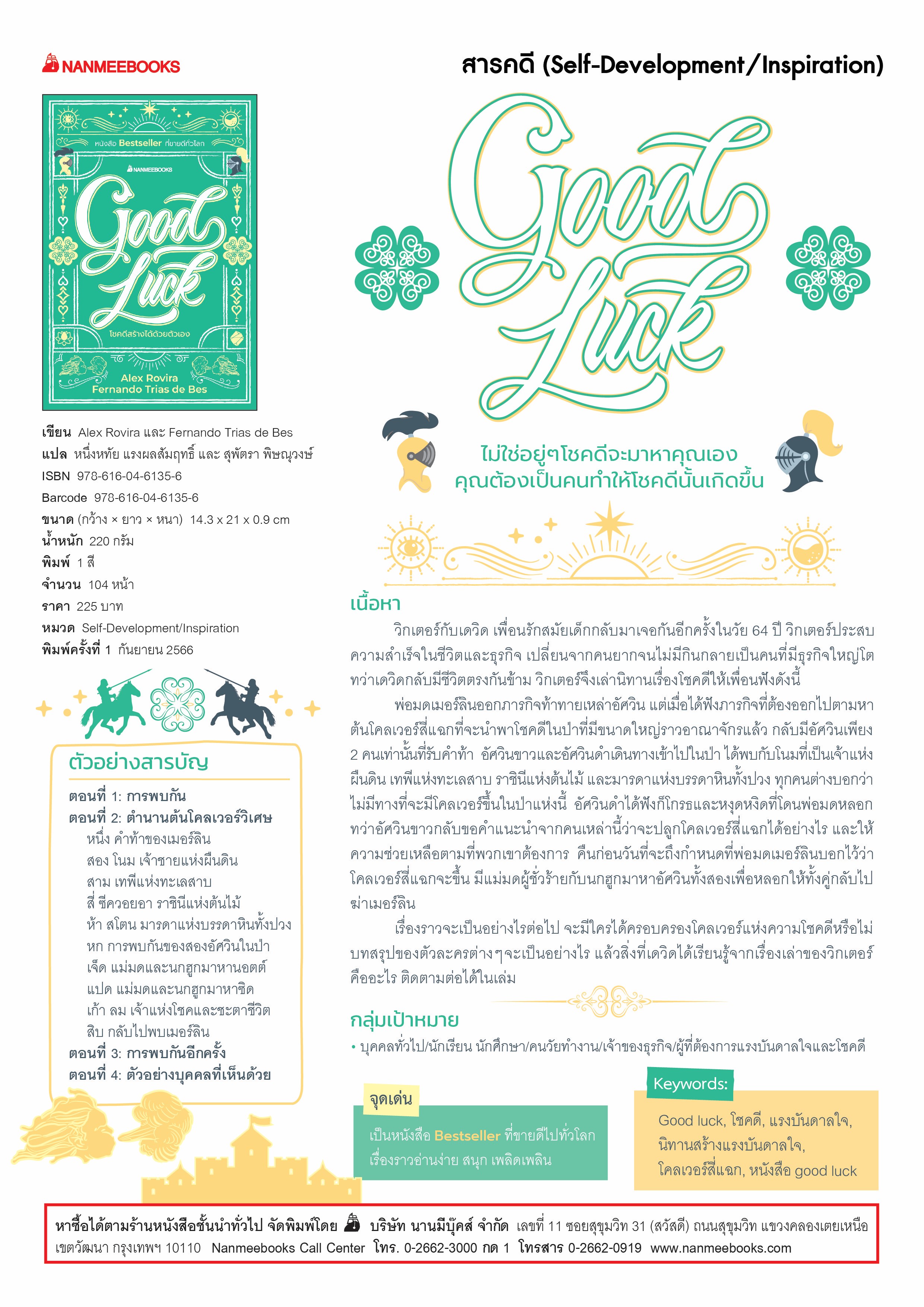 NANMEEBOOKS หนังสือ Good Luck โชคดีสร้างได้ด้วยตัวเอง (ปกแข็ง) : พัฒนาตนเอง แรงบันดาลใจ