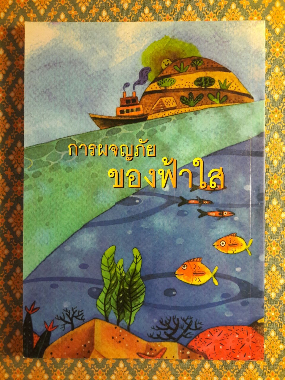 การผจญภัยของฟ้าใส
