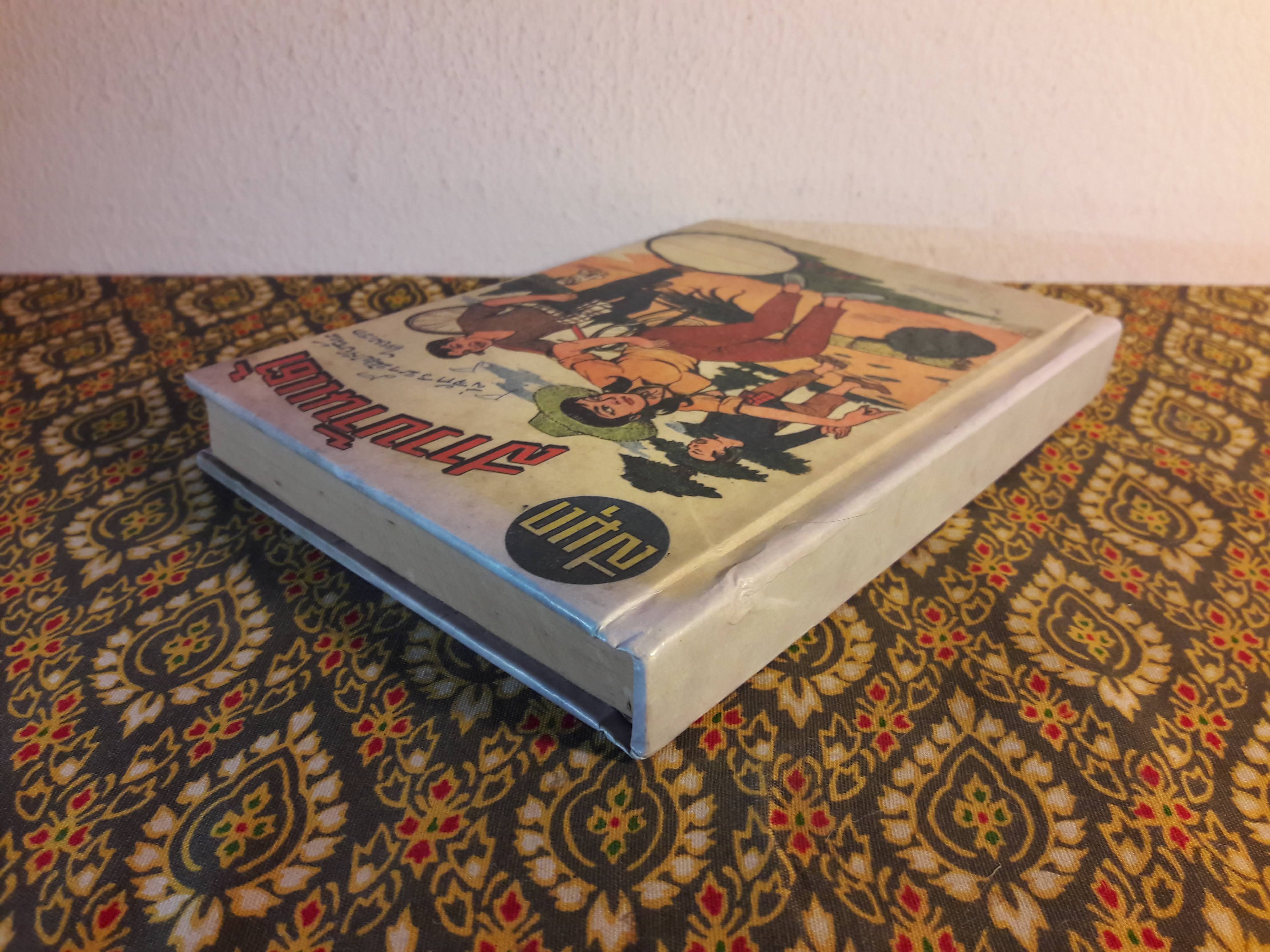 สมุดสาวบ้านแต้