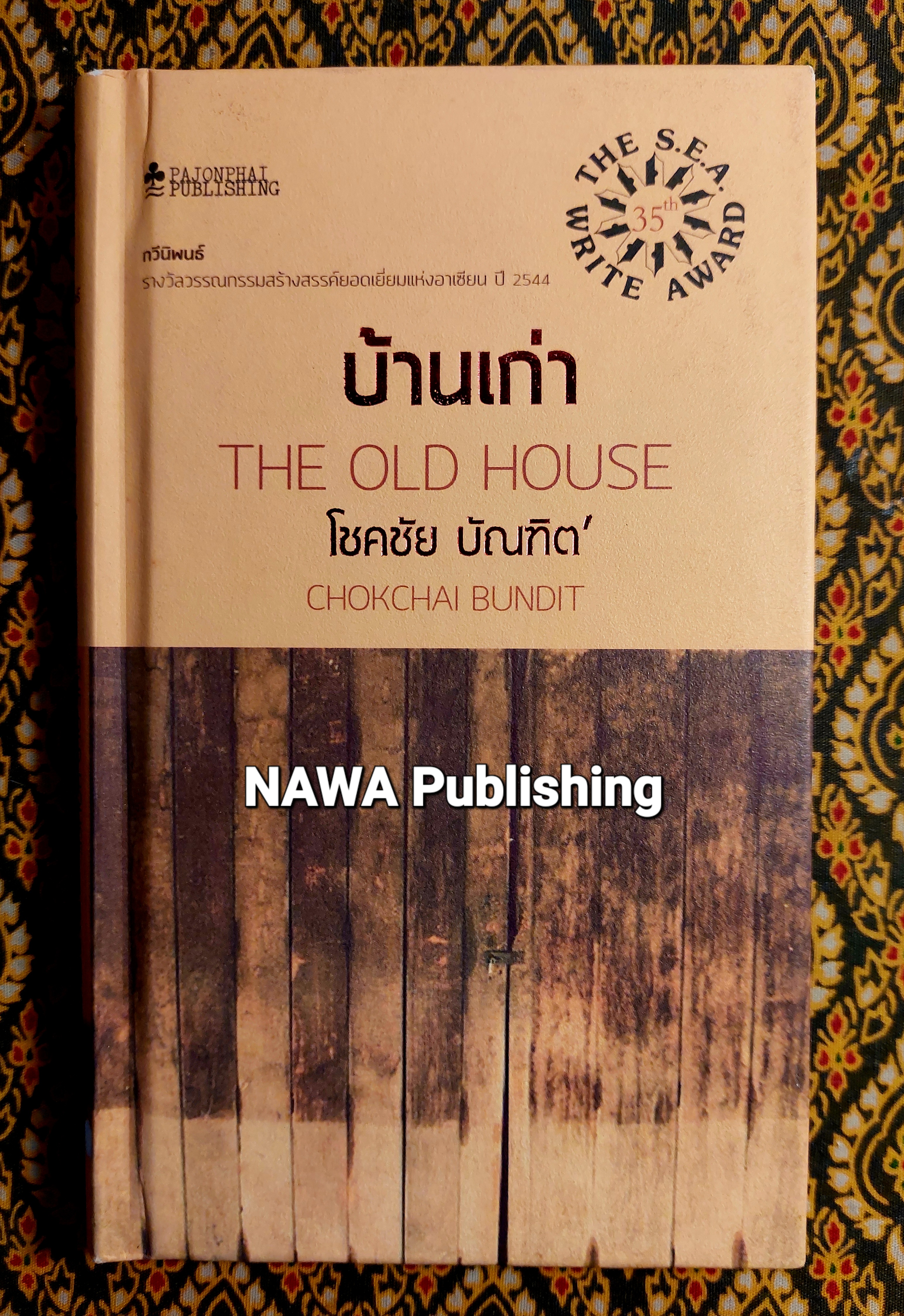 บ้านเก่า The Old House “หนังสือกวีนิพนธ์รางวัลวรรณกรรมสร้างสรรค์ยอดเยี่ยมแห่งอาเซียน ปี 2544”