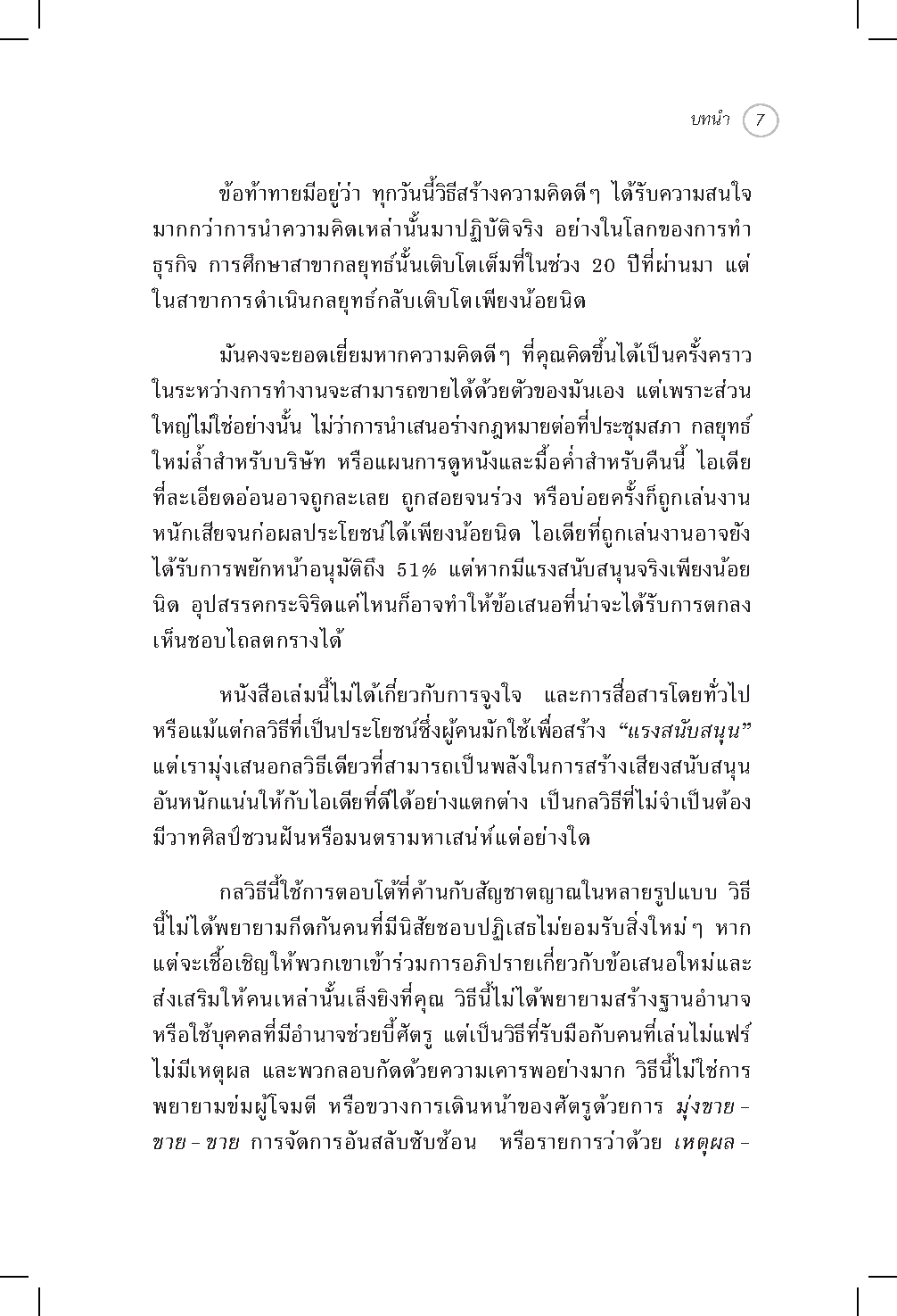 Expernet หนังสือ เทคนิคขายไอเดีย : ทำให้คนรอบข้างเชื่อคุณแบบไม่ลังเล!