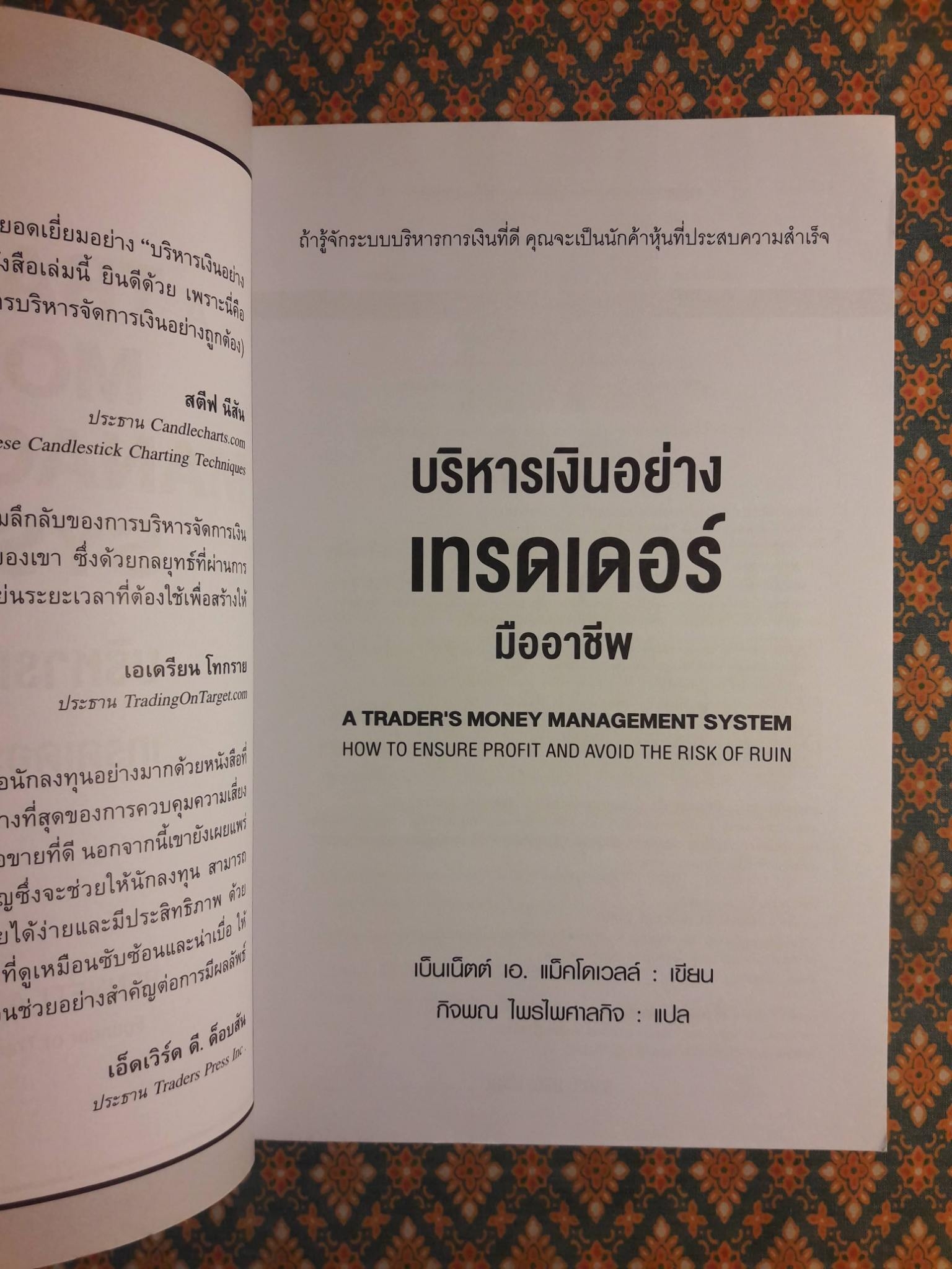 บริหารเงินอย่างเทรดเดอร์มืออาชีพ