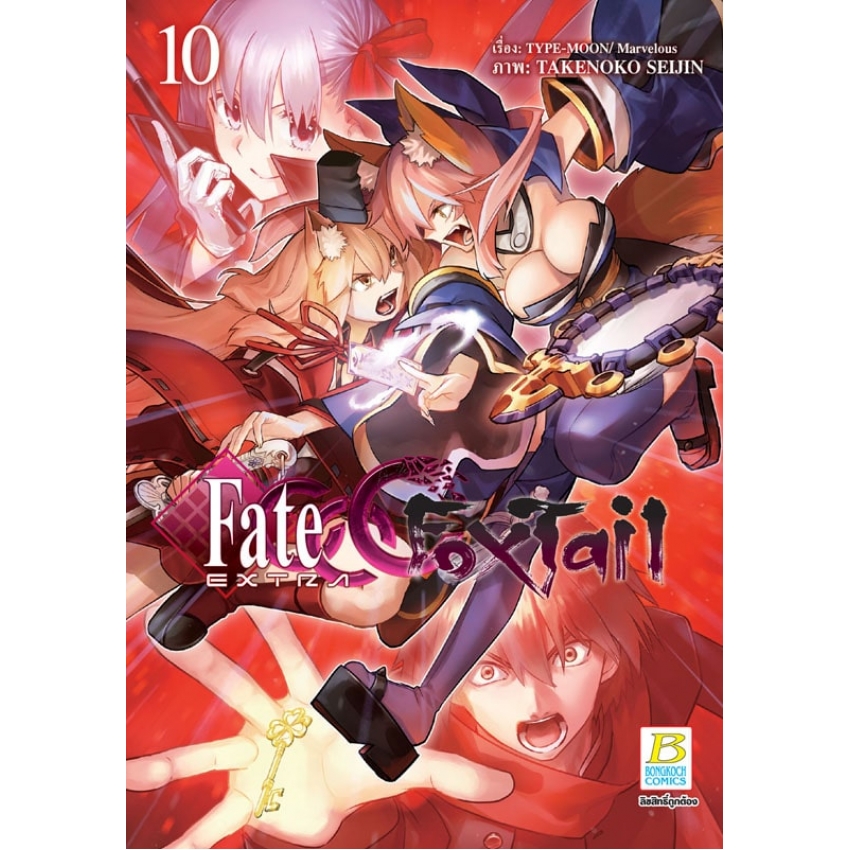 หนังสือการ์ตูนเรื่อง Fate/EXTRA CCC FoxTail เล่ม 10
