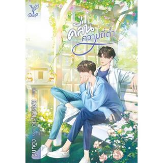 สถาพรบุ๊คส์ หนังสือ นิยาย นิยายวาย คลื่นความถี่ต่ำ โดย ดวินทร์