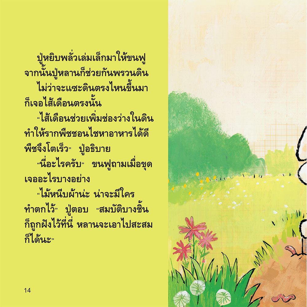 NANMEEBOOKS หนังสือ คุณปู่สอนขนฟูปลูกผัก : ชุด ขนฟูชวนหนูเป็นเด็กดี (2023) นิทาน EF