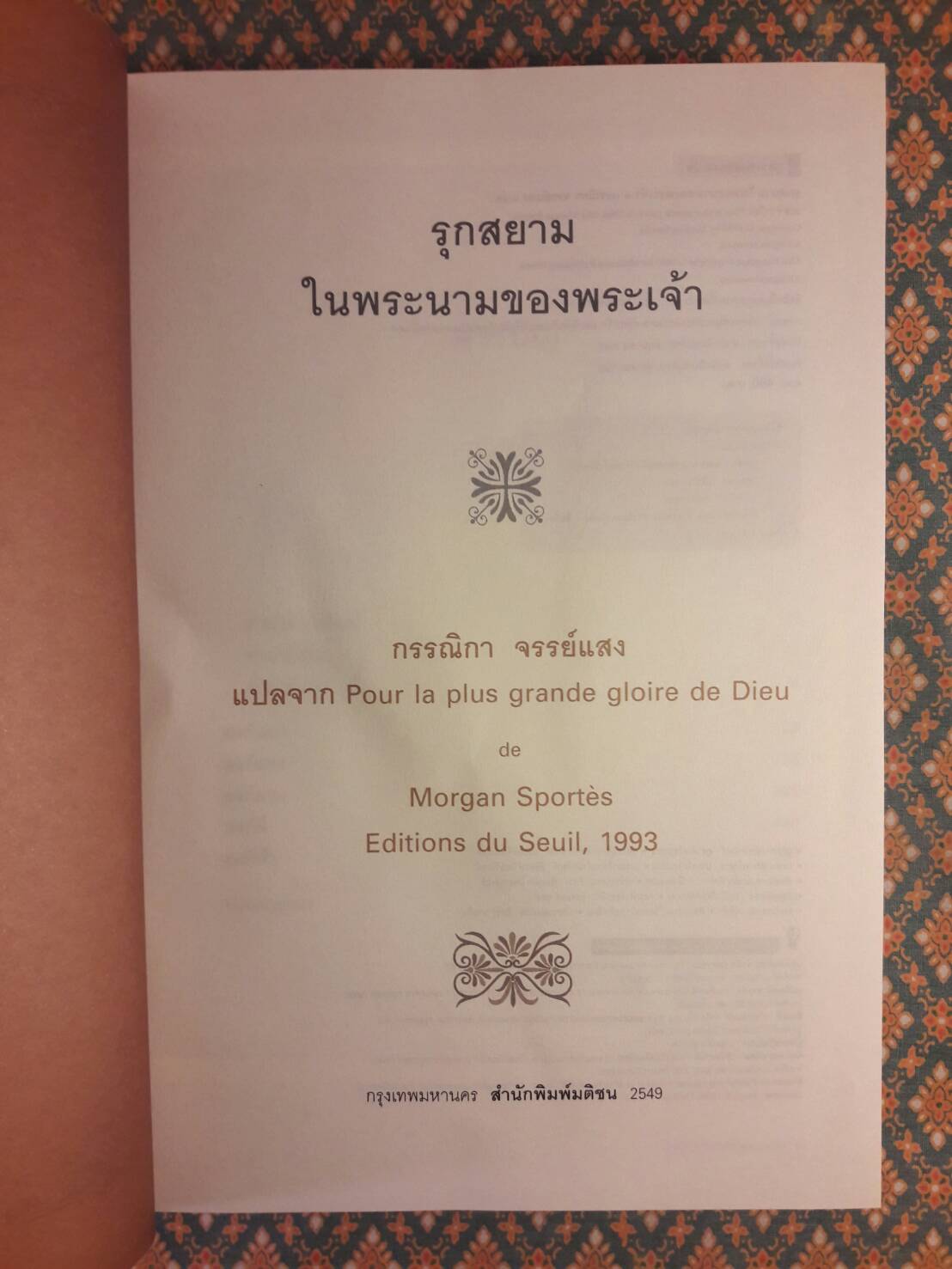 รุกสยาม ในนามของพระเจ้า Pour la plus grande gloire de Dieu