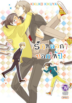 หนังสือการ์ตูนวาย เรื่อง รักหลอกๆ บอกให้ปิ๊ง (เล่มเดียวจบ)