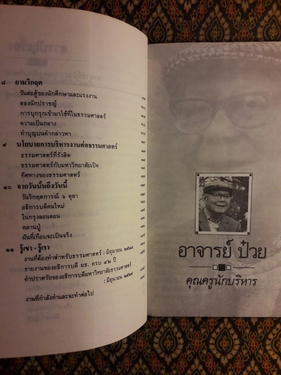 อาจารย์ป๋วย คุณครูนักบริหาร