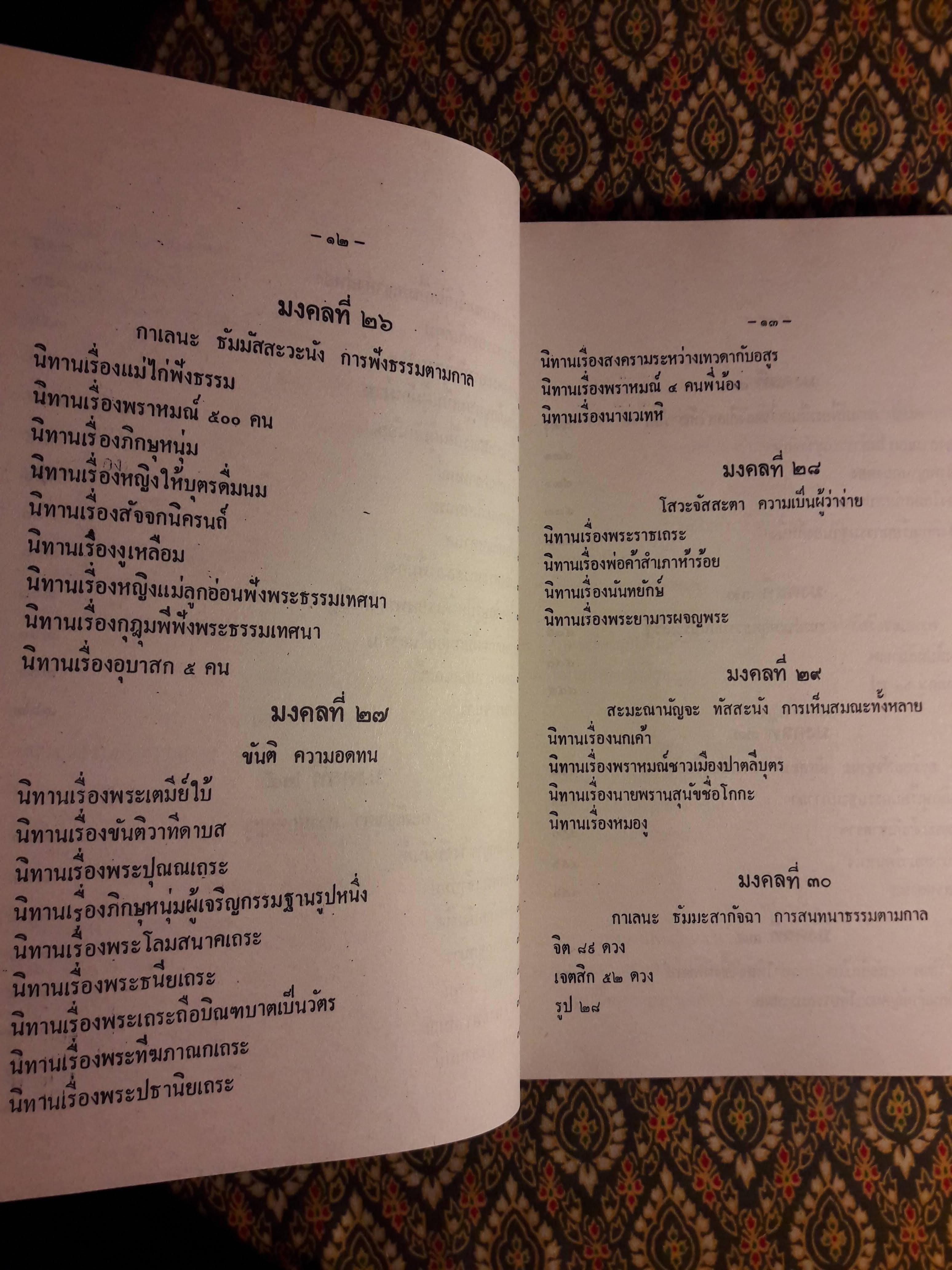 มงคลทีปนี หรือ มงคลสูตร 38 พิศดาร