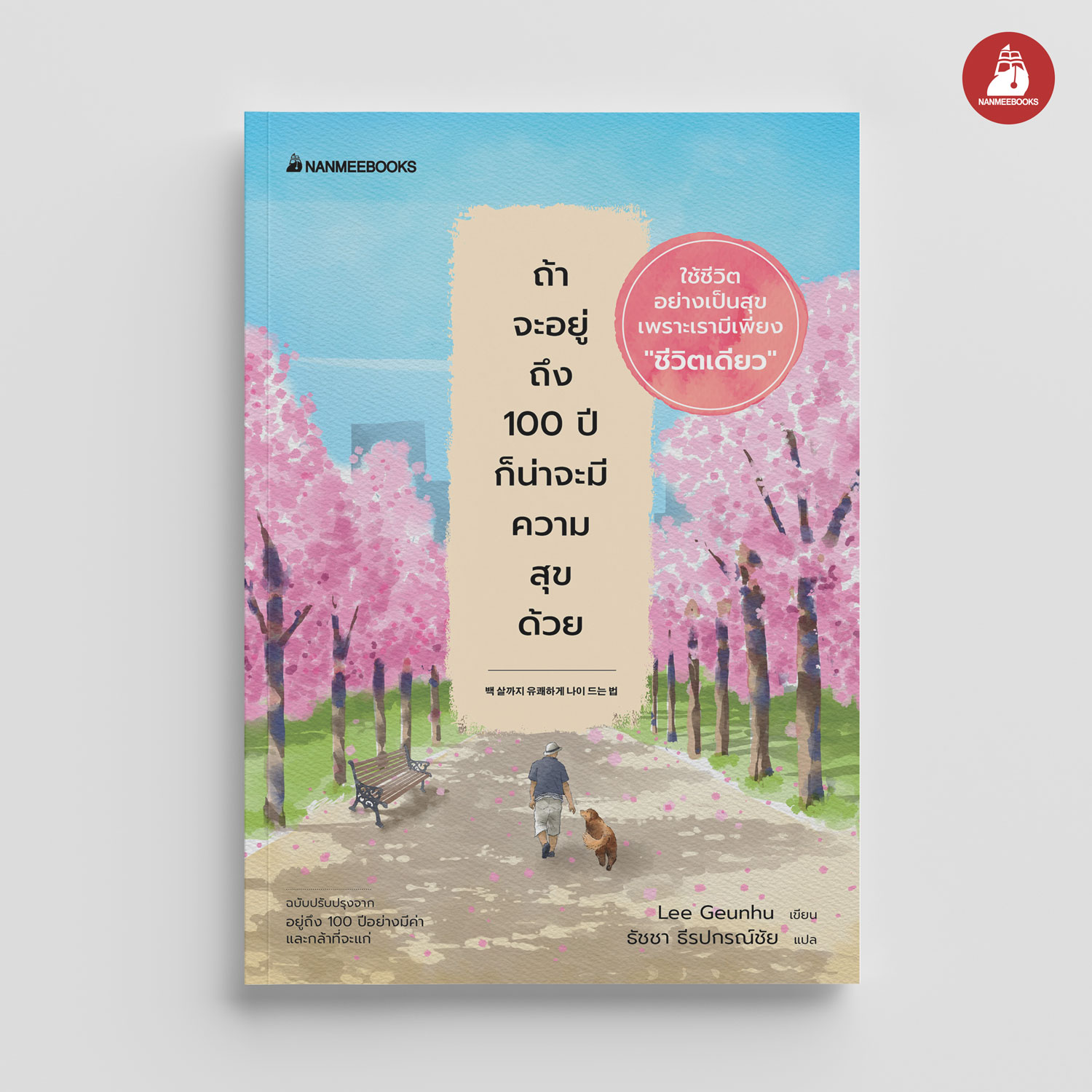 NANMEEBOOKS หนังสือ ถ้าจะอยู่ถึง 100 ปีก็น่าจะมีความสุขด้วย : พัฒนาตนเอง แรงบันดาลใจ