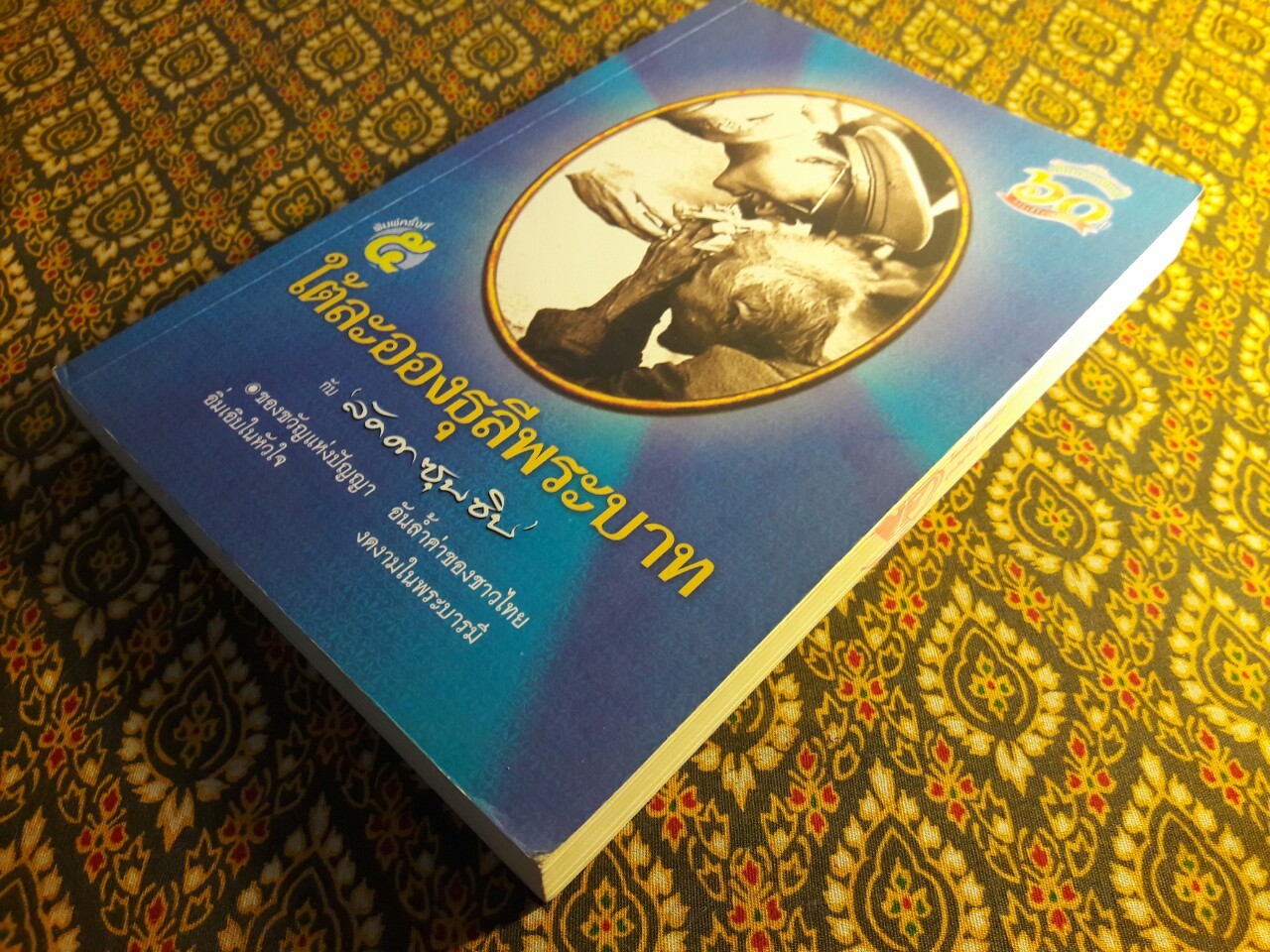 ใต้ละอองธุลีพระบาทกับ “ลัดดาซุบซิบ”