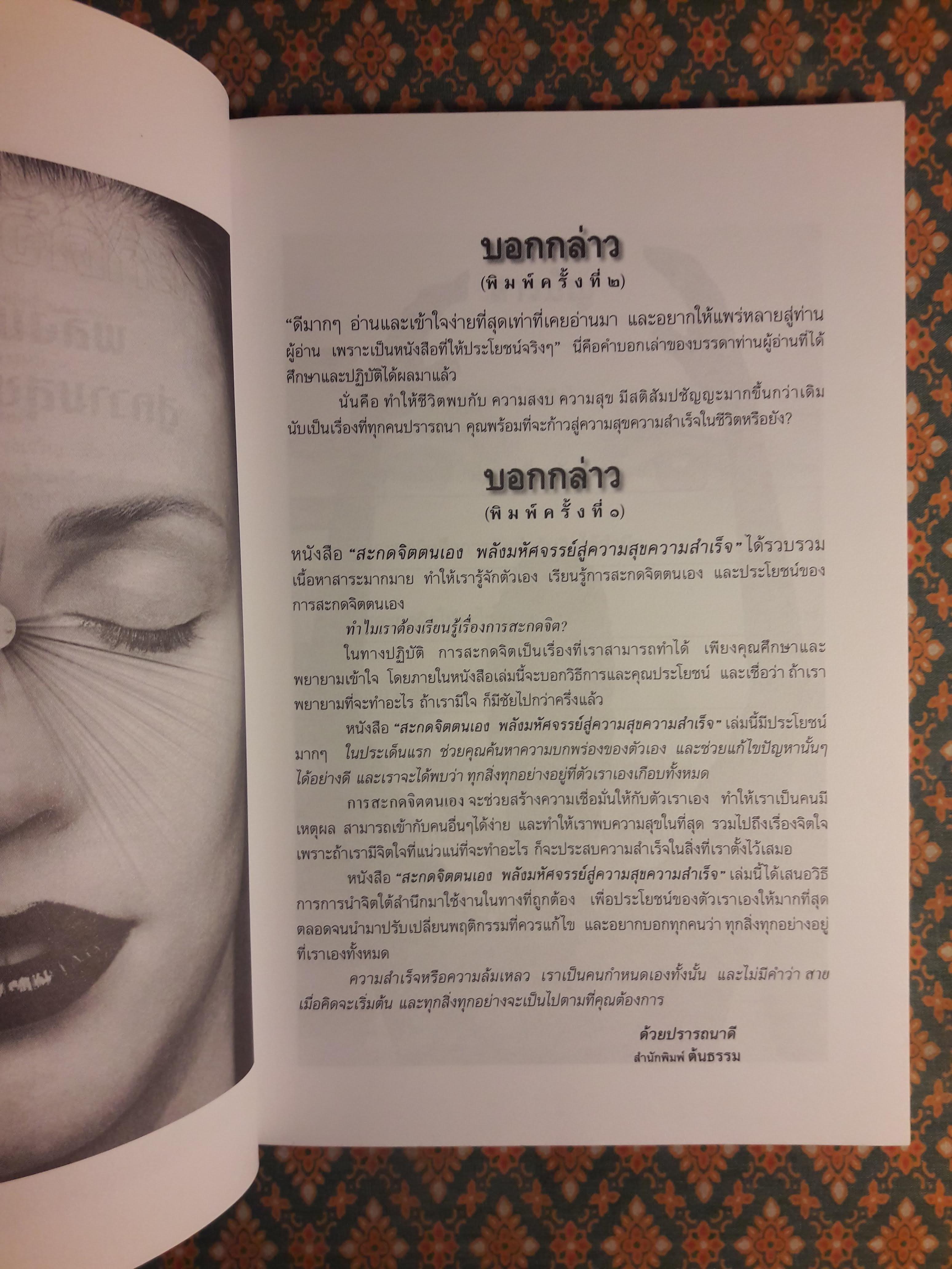 สะกดจิตตนเอง พลังมหัศจรรย์สู่ความสุขความสำเร็จ