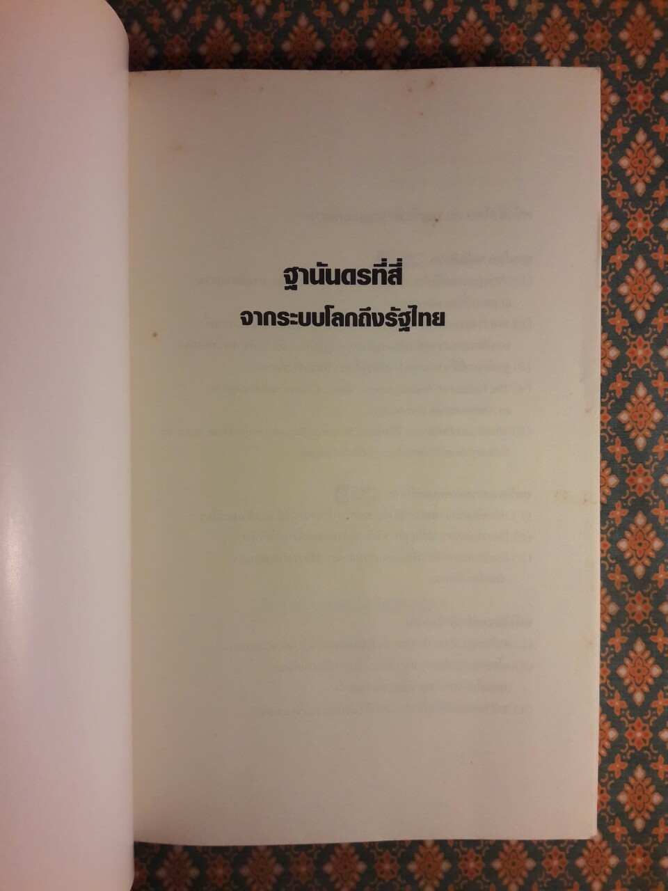ฐานันดรที่สี่ จากระบบโลกถึงรัฐไทย