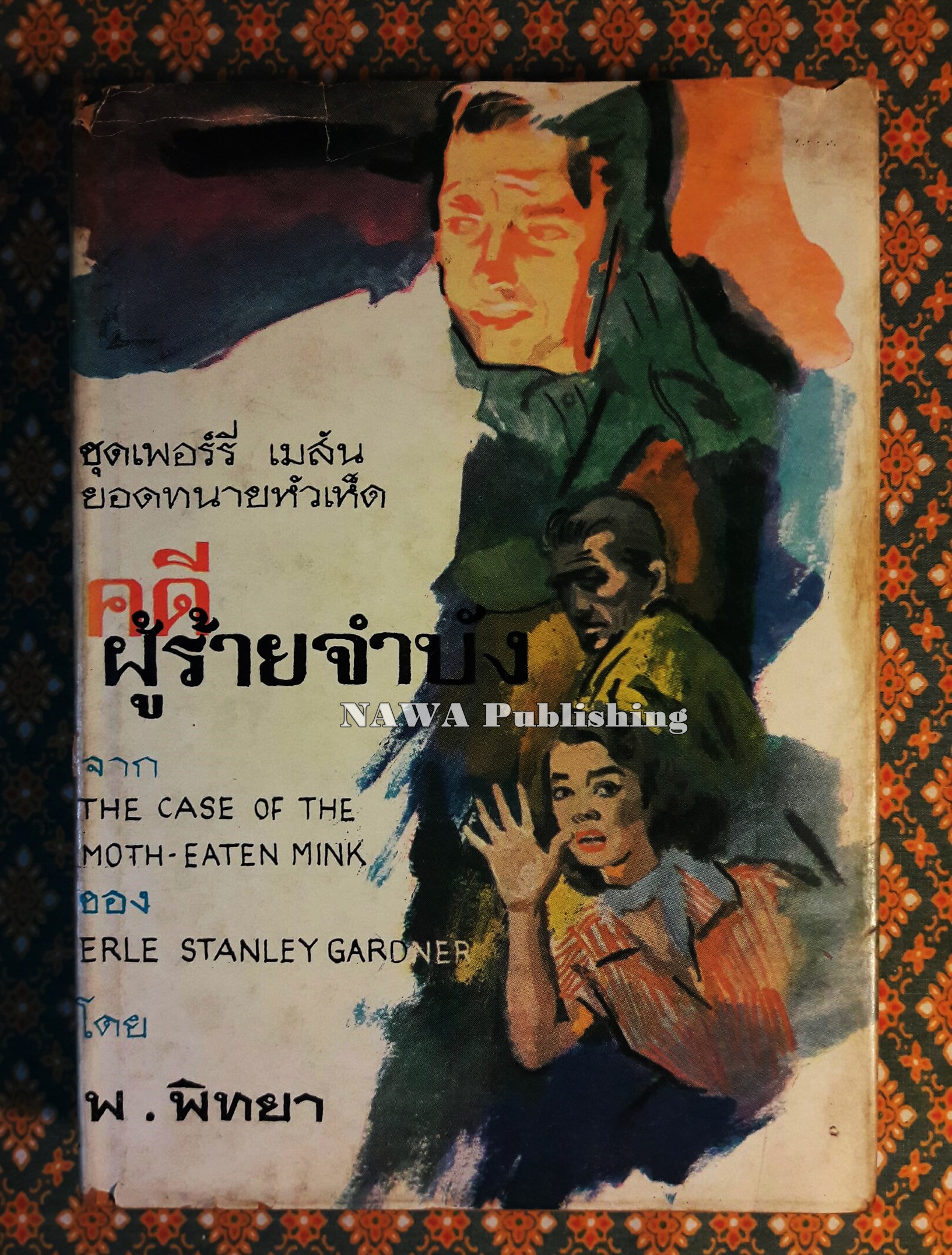 อาชญนิยายชุดยอดทนายนักสืบ (A Perry Mason Mystery) ตอน คดีผู้ร้ายจำบัง