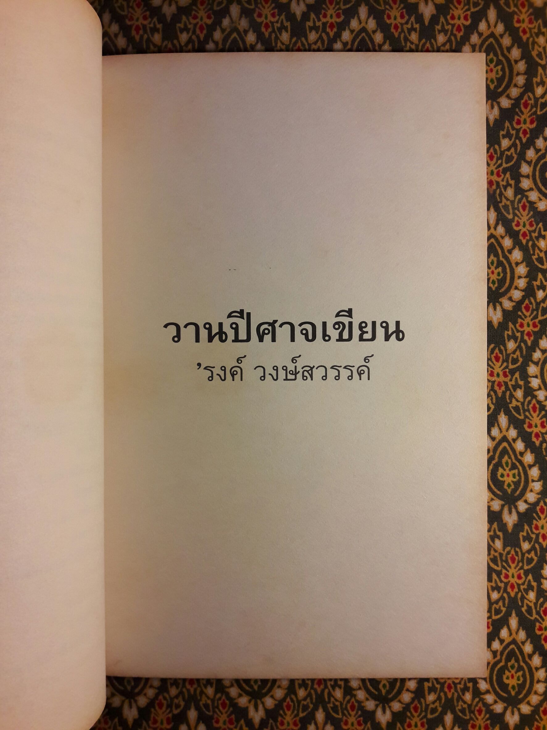 วานปีศาจเขียน