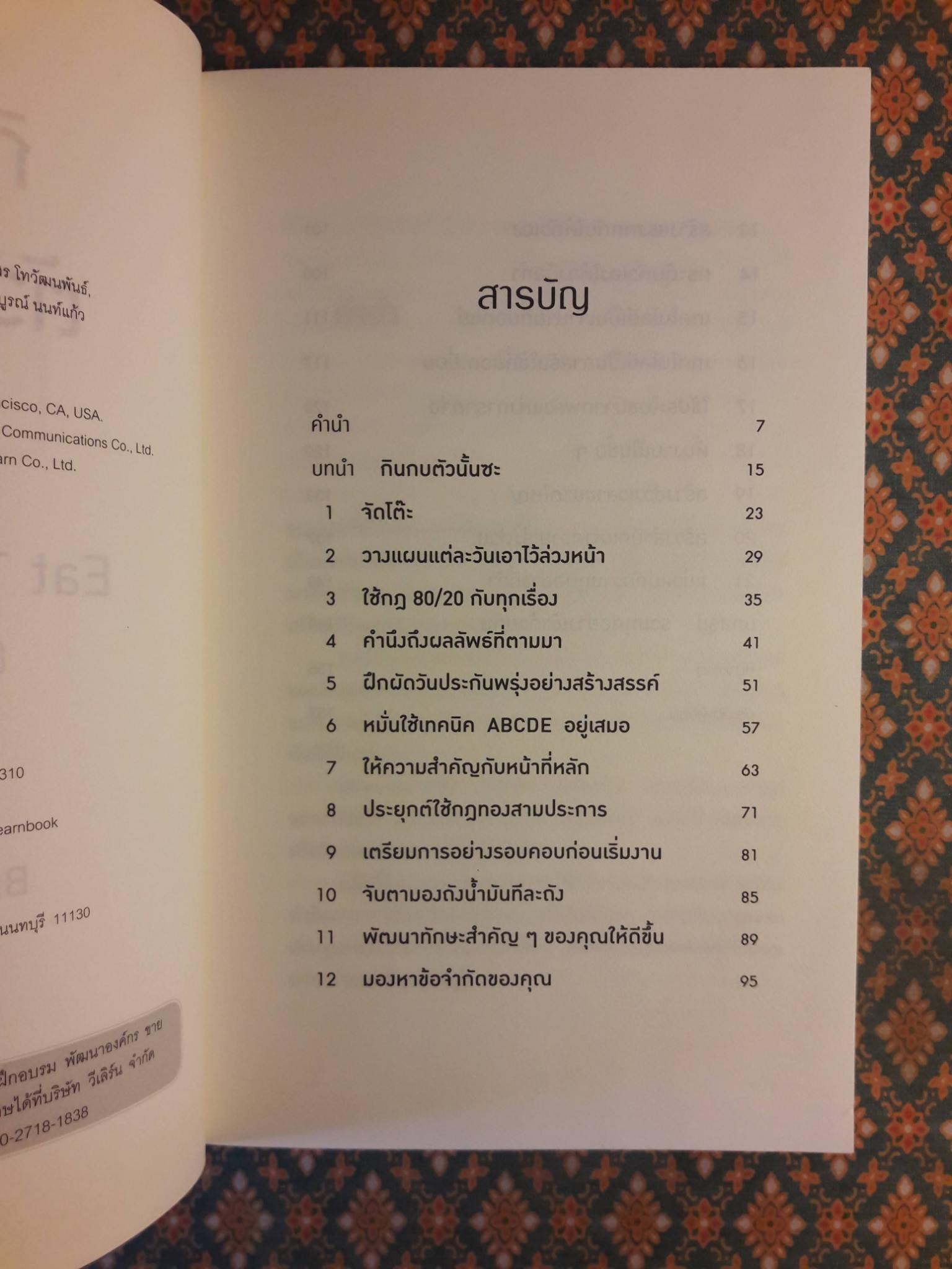 กินกบตัวนั้นซะ Eat That Frog!