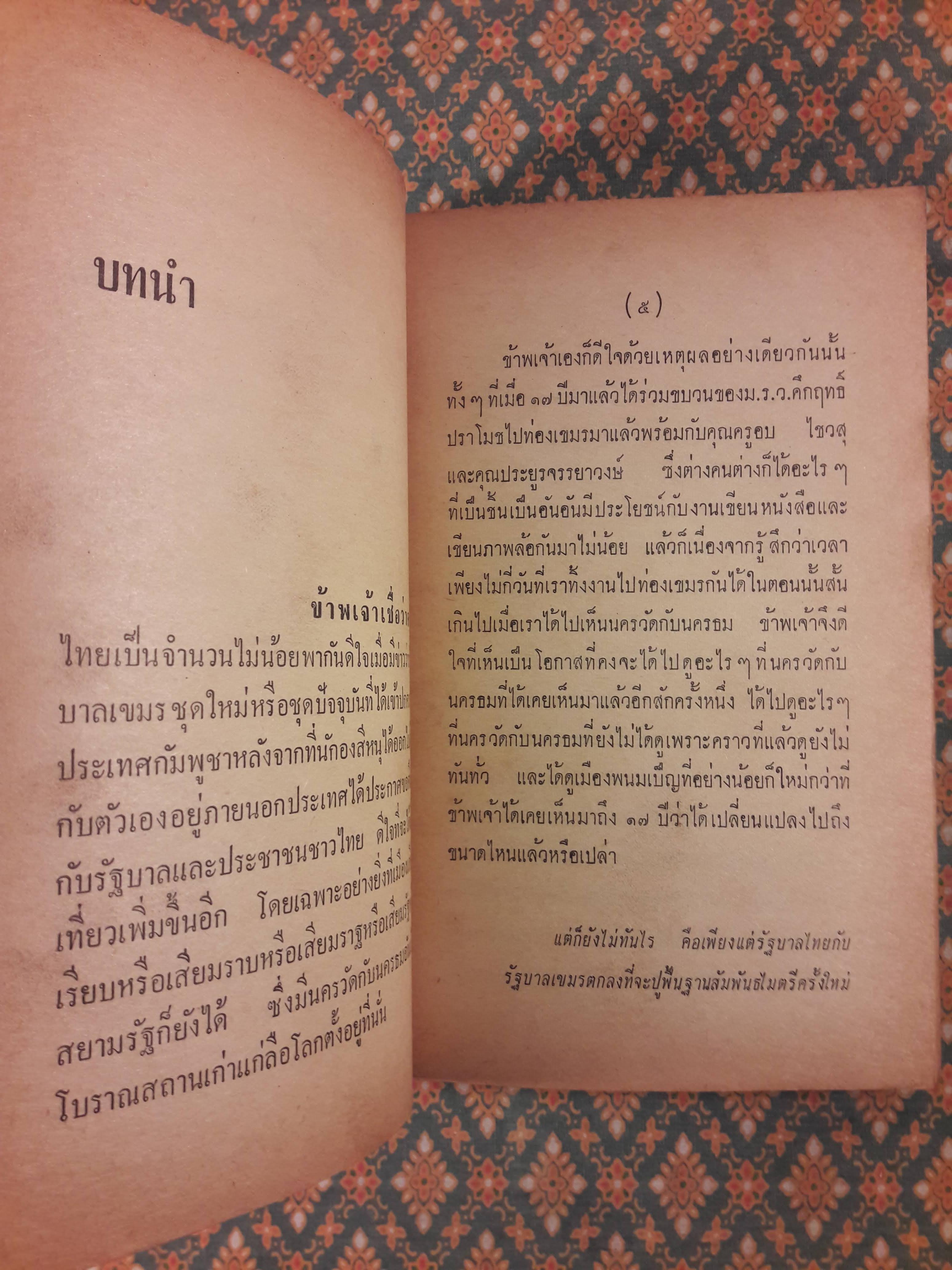 นายรำคาญเที่ยวเขมรกับคึกฤทธิ์ (ครูอบกับประยูร จรรยาวงษ์ก็ไปด้วย)