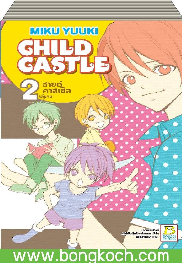 ชื่อหนังสือ CHILD CASTLE ชายด์ คาสเซิล (1-2 เล่มจบ) การ์ตูน ญี่ปุ่น บงกช Bongkoch