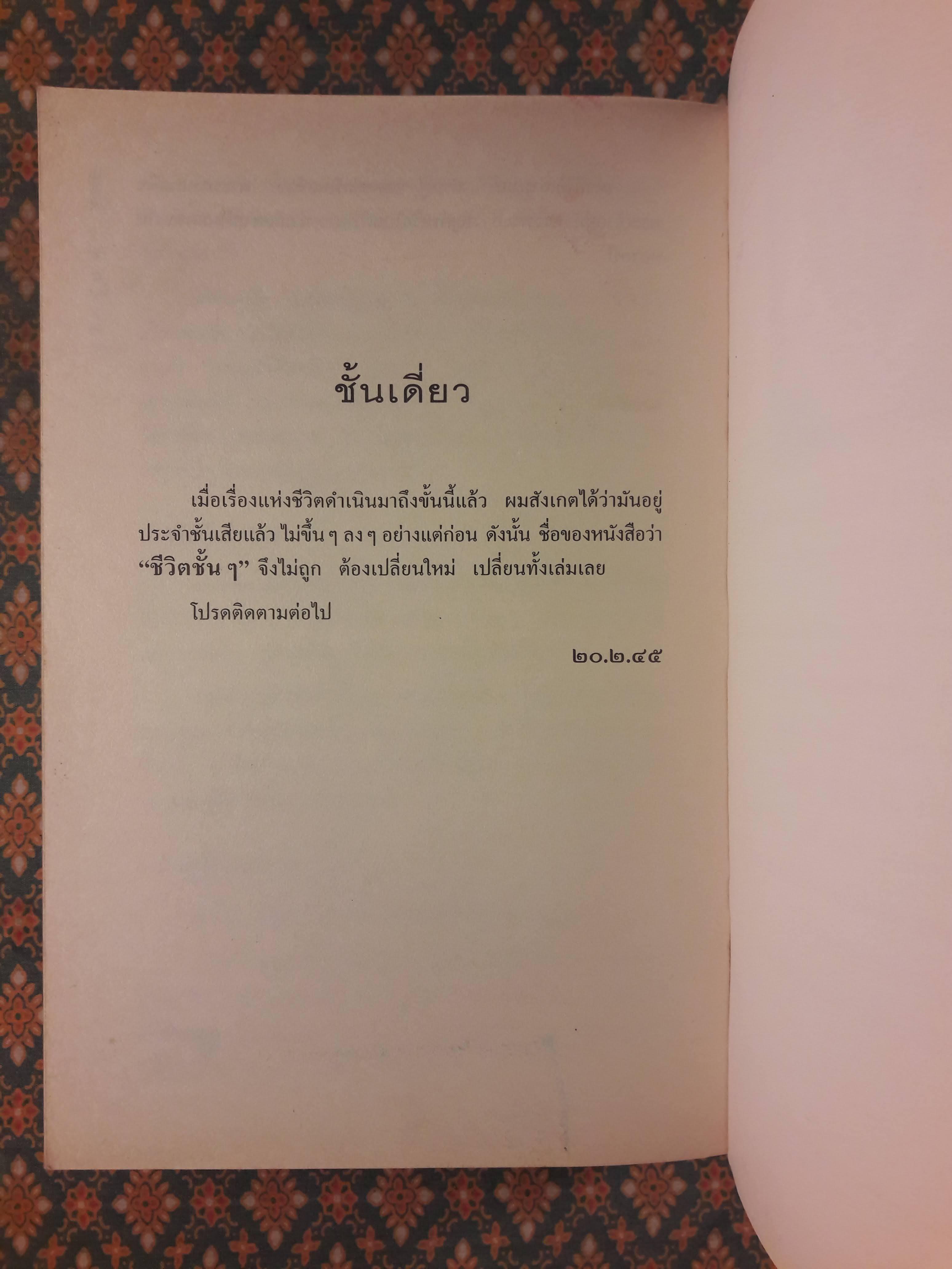 ชีวิตชั้น ๆ