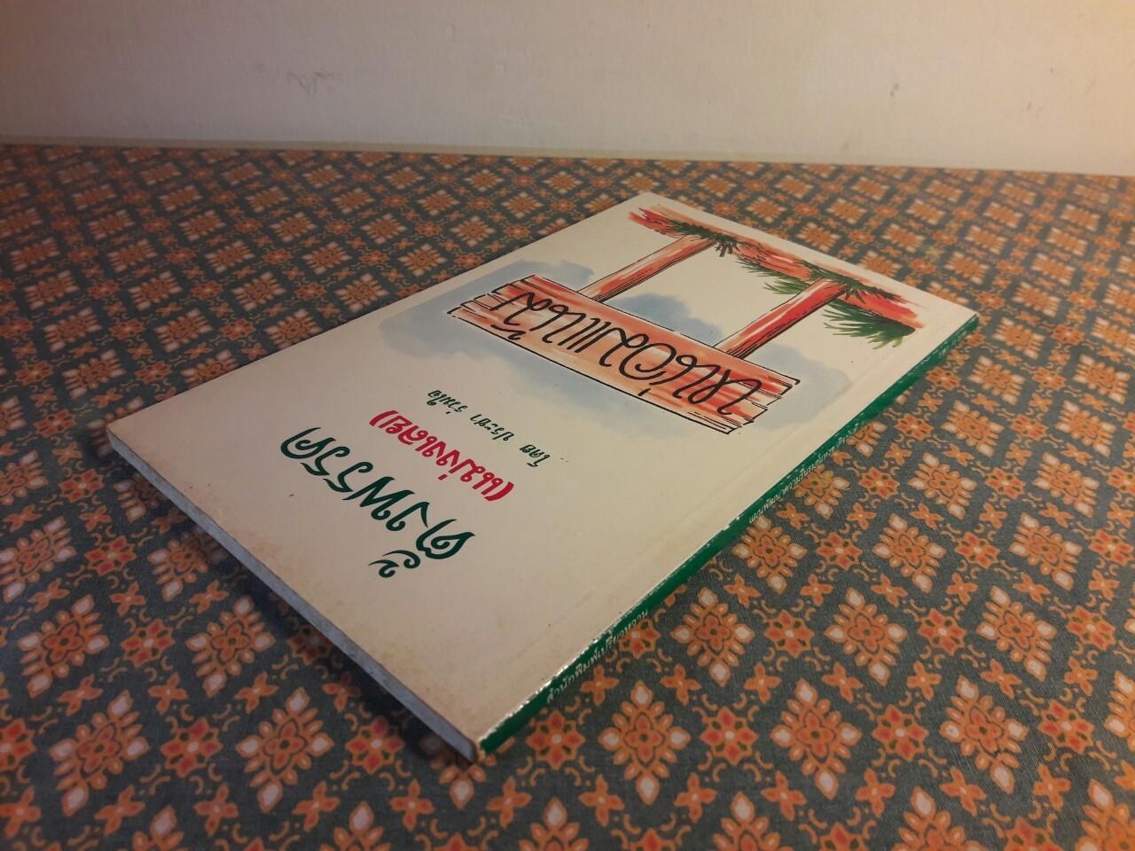 ตั้งพรรค (แม่งเลย)