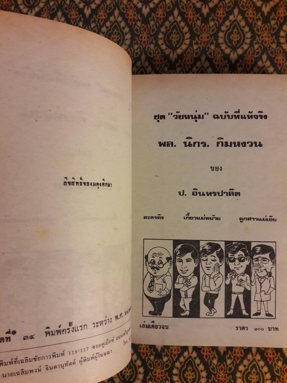 พล นิกร กิมหงวน รวมเรื่องชุด สามเกลอ (ชุดที่ 34) “หนังสือดี 100 เล่มที่คนไทยควรอ่าน”