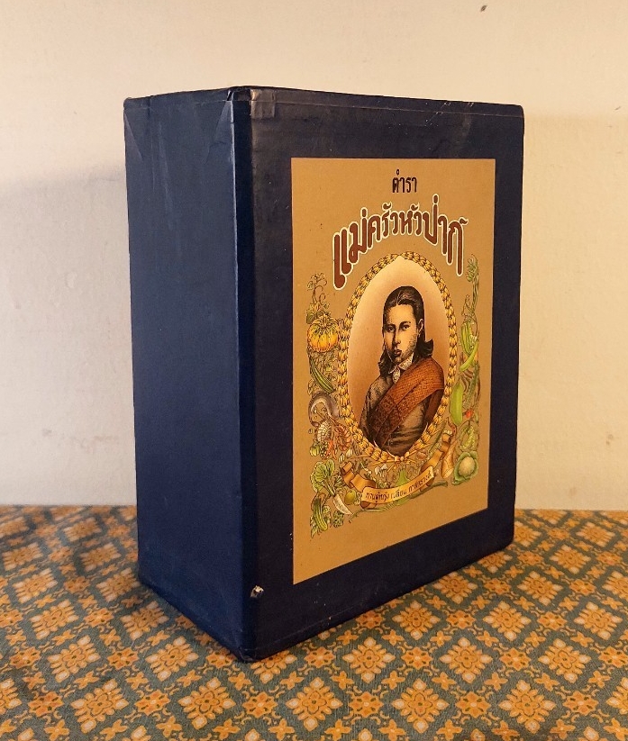 ตำราแม่ครัวหัวป่าก์ (เล่ม 1-5)