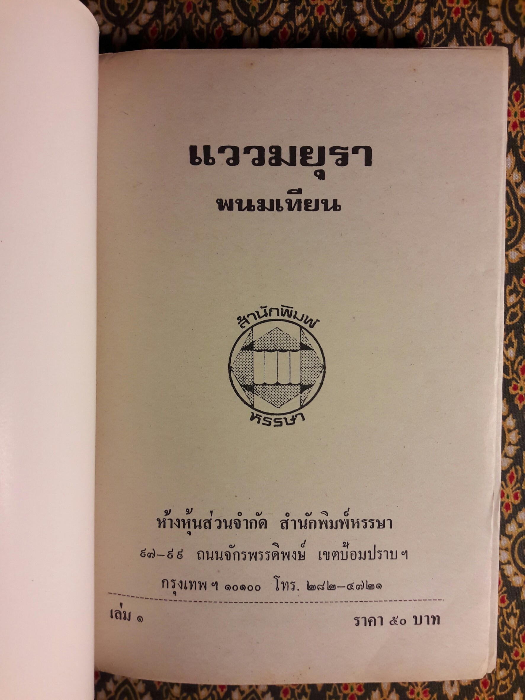 แววมยุรา (2 เล่มจบ)