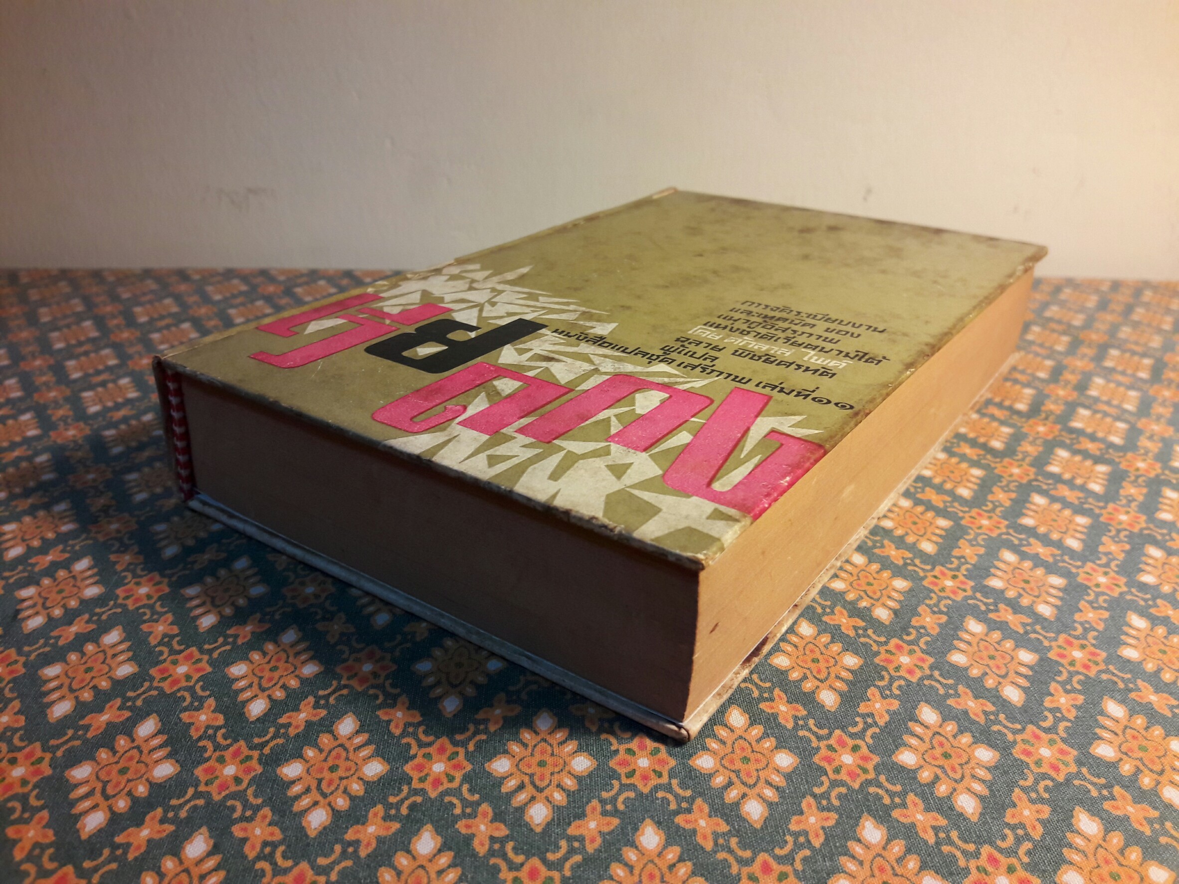 หนังสือแปลชุดเสรีภาพ เล่มที่ 11 เวียดกง (Viet Cong)